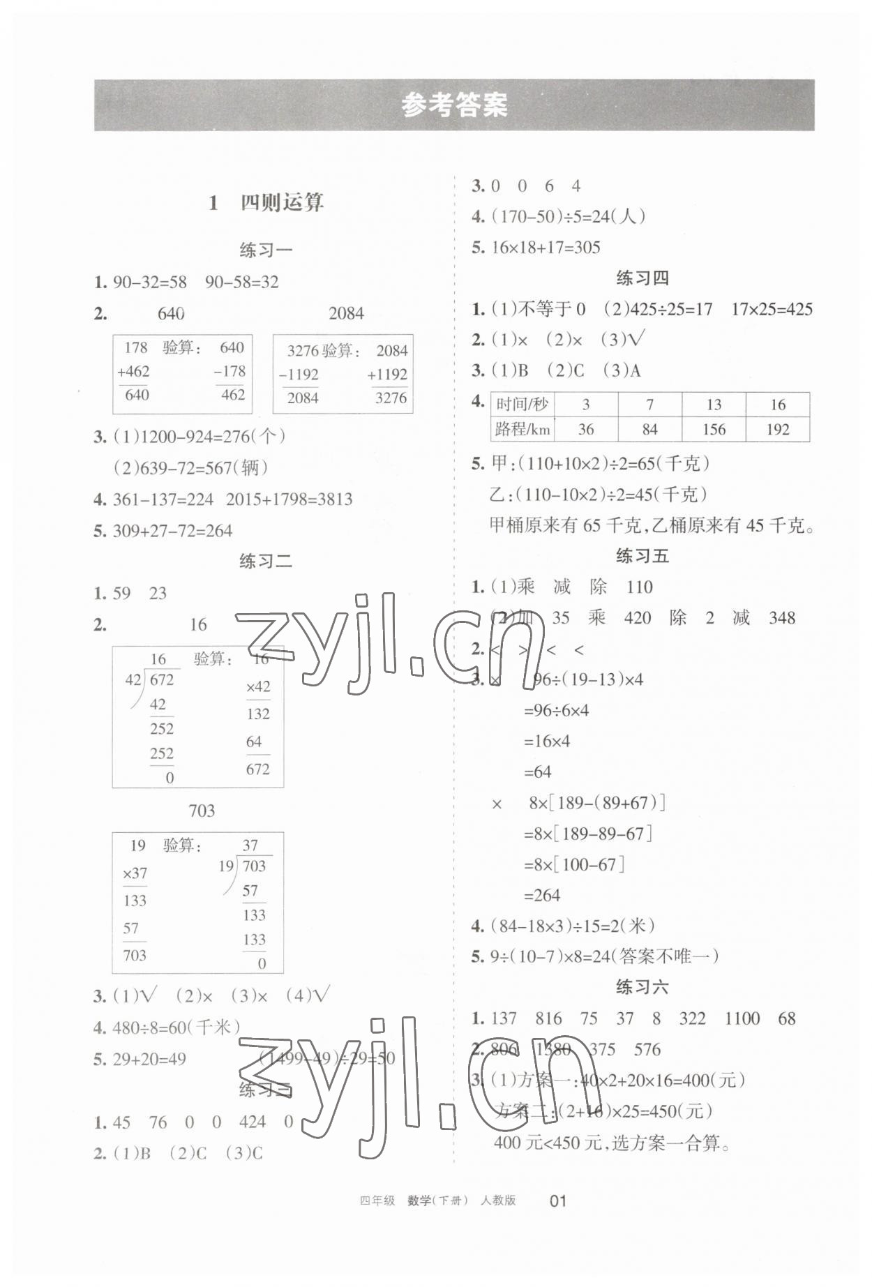 2023年學(xué)習(xí)之友四年級數(shù)學(xué)下冊人教版 參考答案第1頁