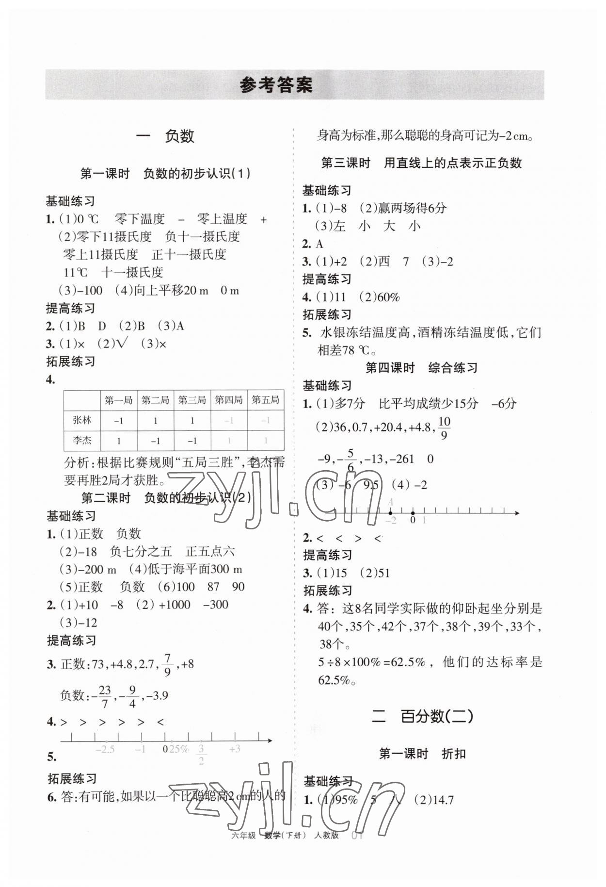 2023年学习之友六年级数学下册人教版 参考答案第1页