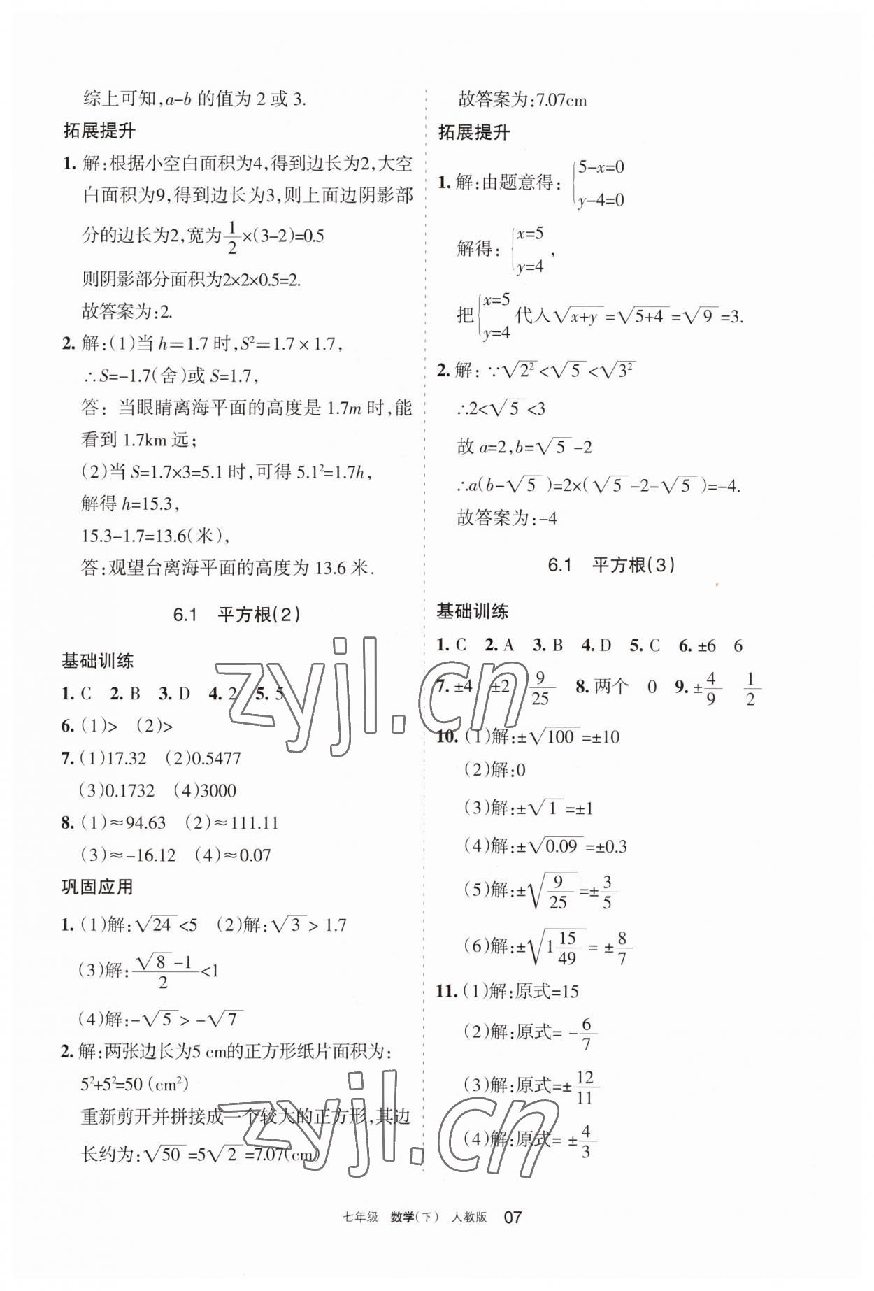 2023年學習之友七年級數學下冊人教版 參考答案第7頁