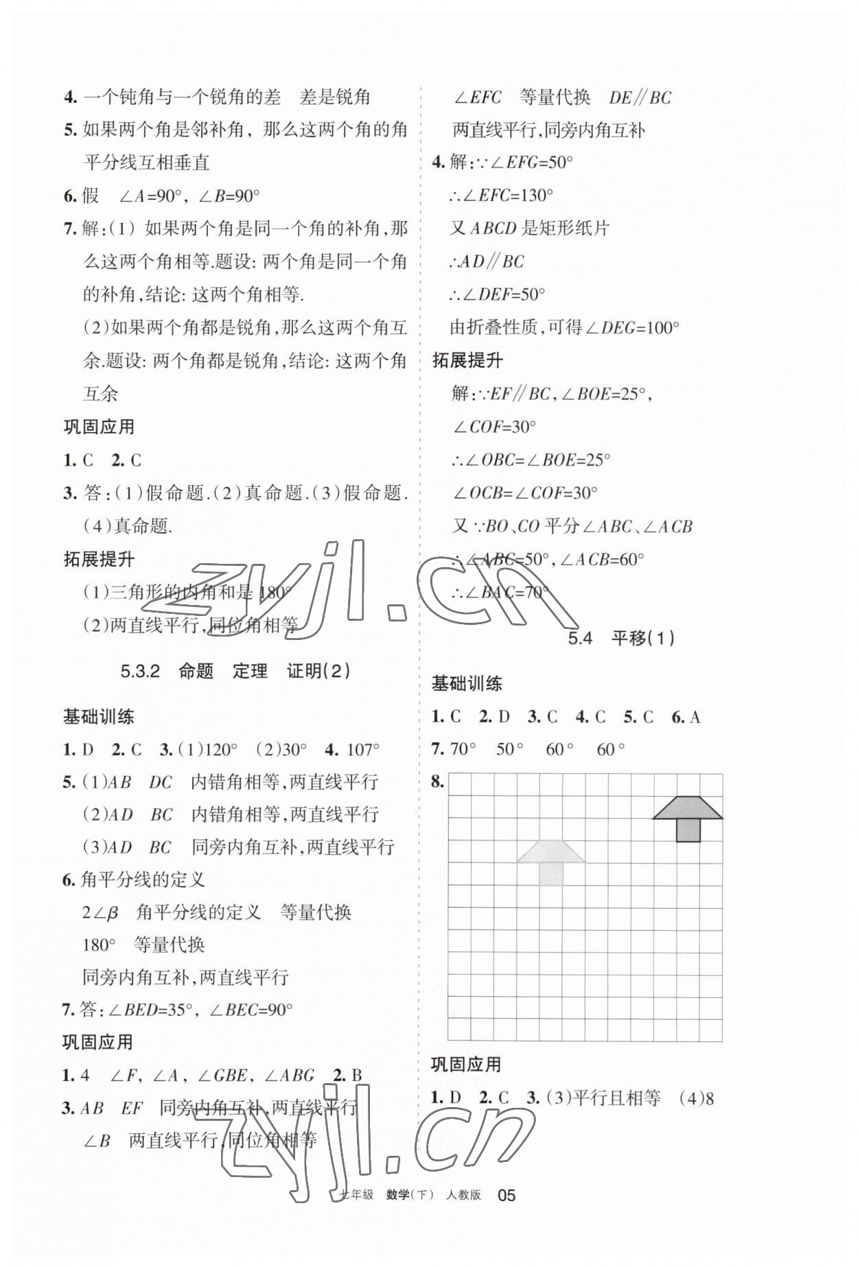 2023年学习之友七年级数学下册人教版 参考答案第5页