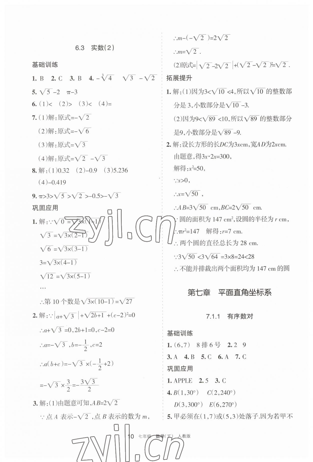 2023年学习之友七年级数学下册人教版 参考答案第10页