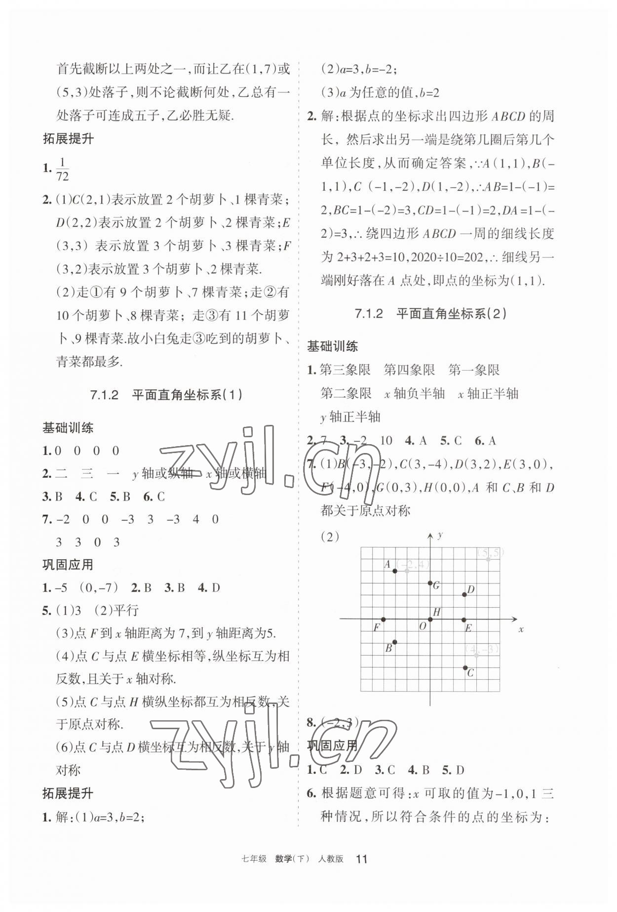 2023年学习之友七年级数学下册人教版 参考答案第11页