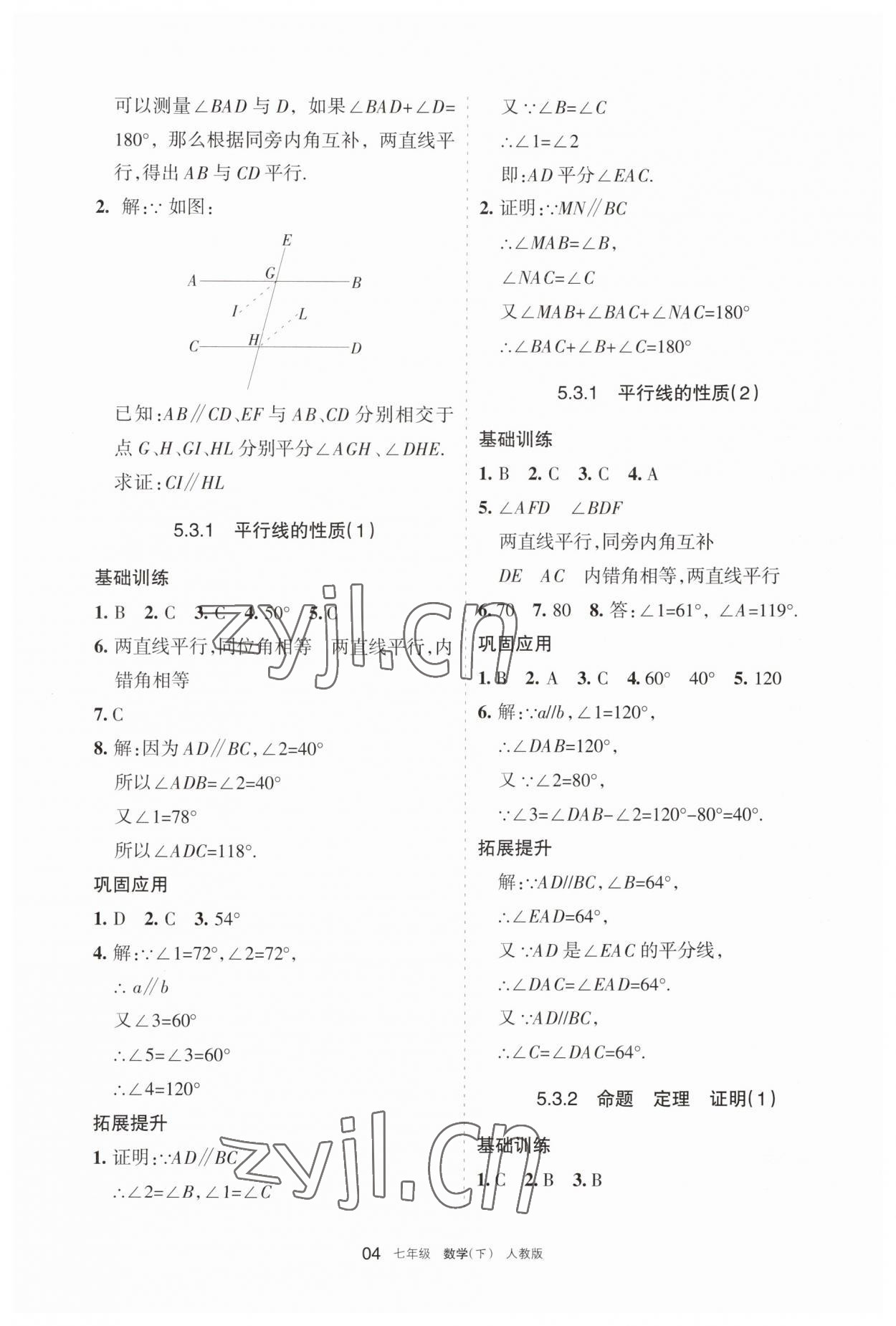 2023年學(xué)習(xí)之友七年級數(shù)學(xué)下冊人教版 參考答案第4頁