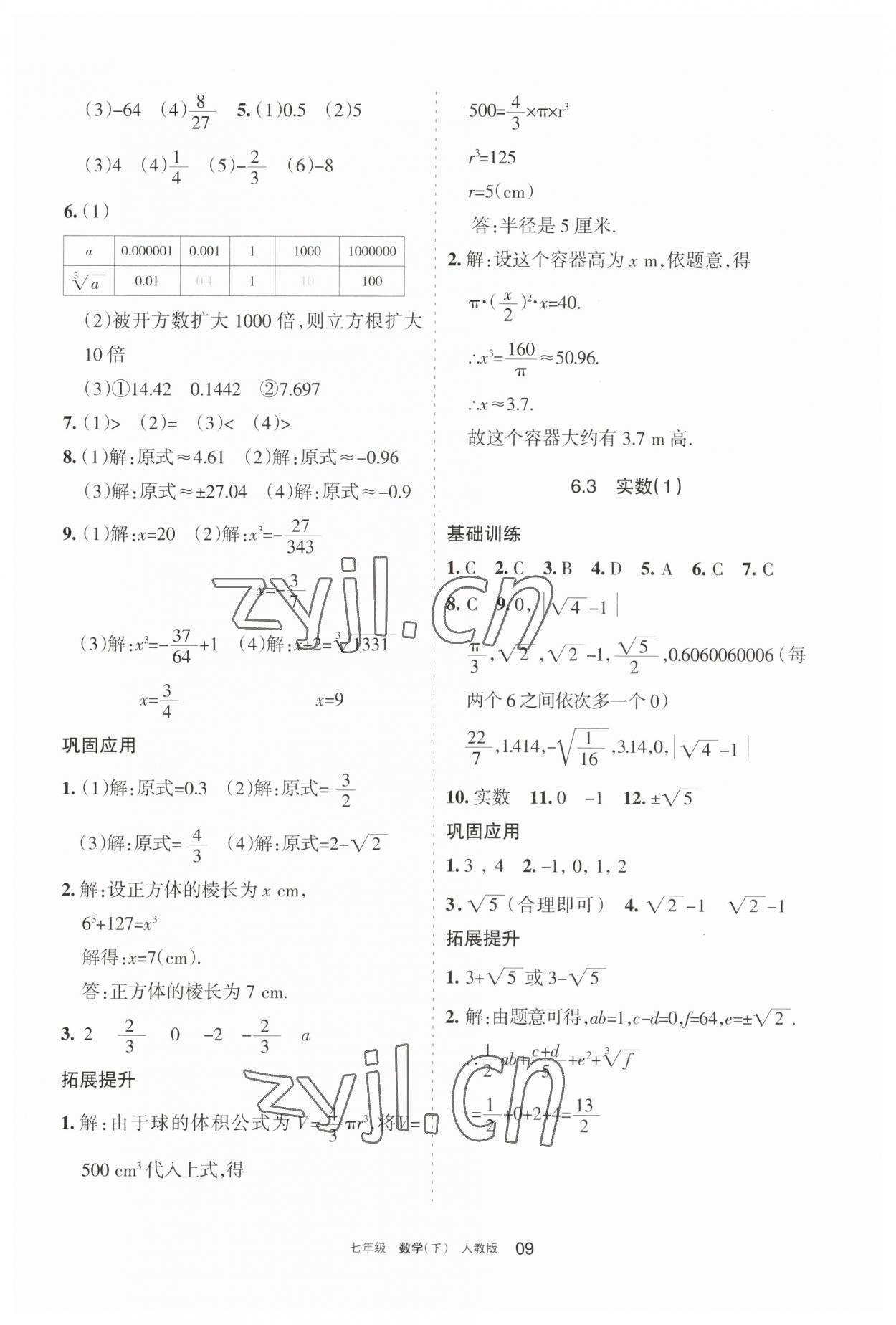 2023年學(xué)習(xí)之友七年級(jí)數(shù)學(xué)下冊(cè)人教版 參考答案第9頁