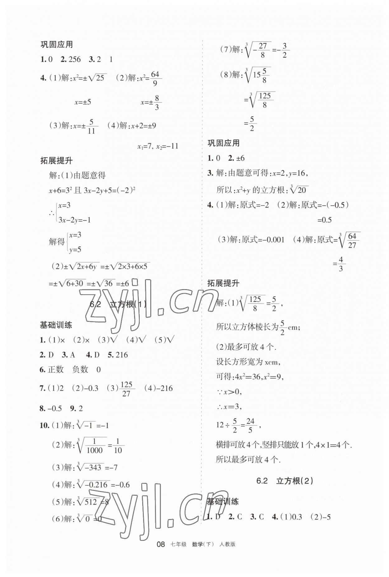 2023年学习之友七年级数学下册人教版 参考答案第8页