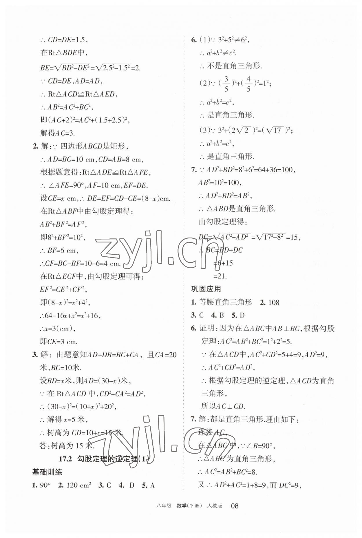 2023年学习之友八年级数学下册人教版 参考答案第8页