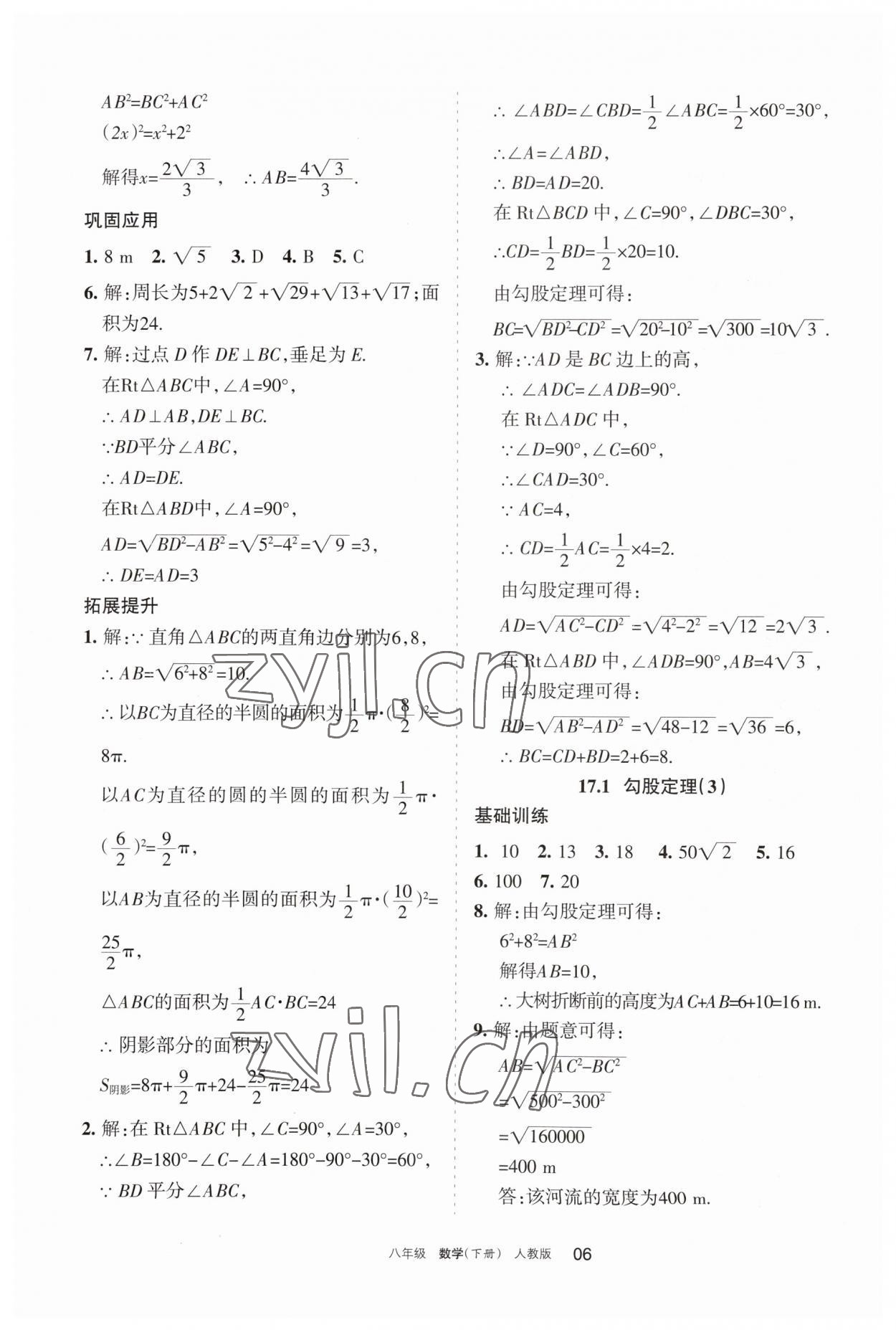 2023年學(xué)習(xí)之友八年級數(shù)學(xué)下冊人教版 參考答案第6頁