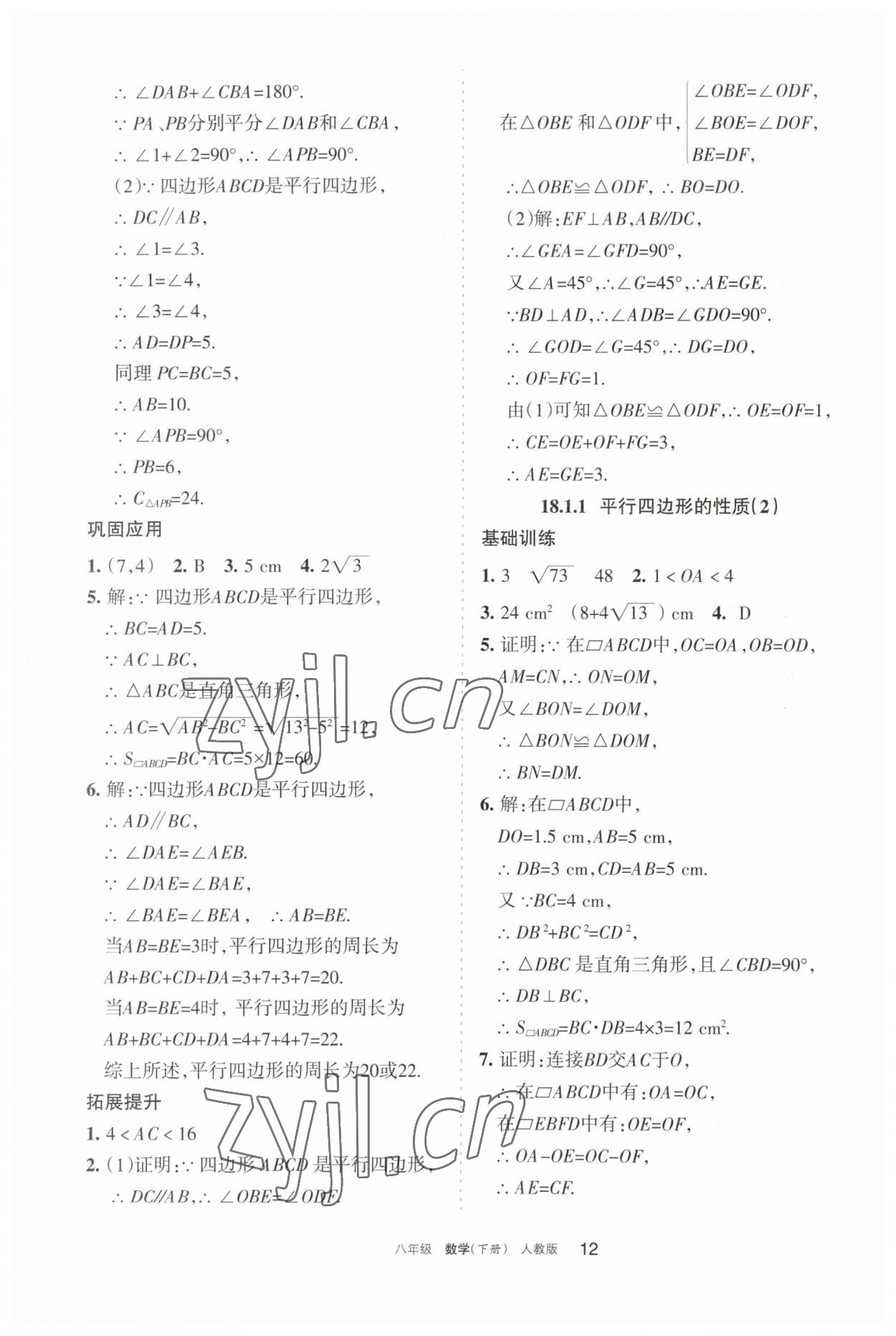 2023年学习之友八年级数学下册人教版 参考答案第12页