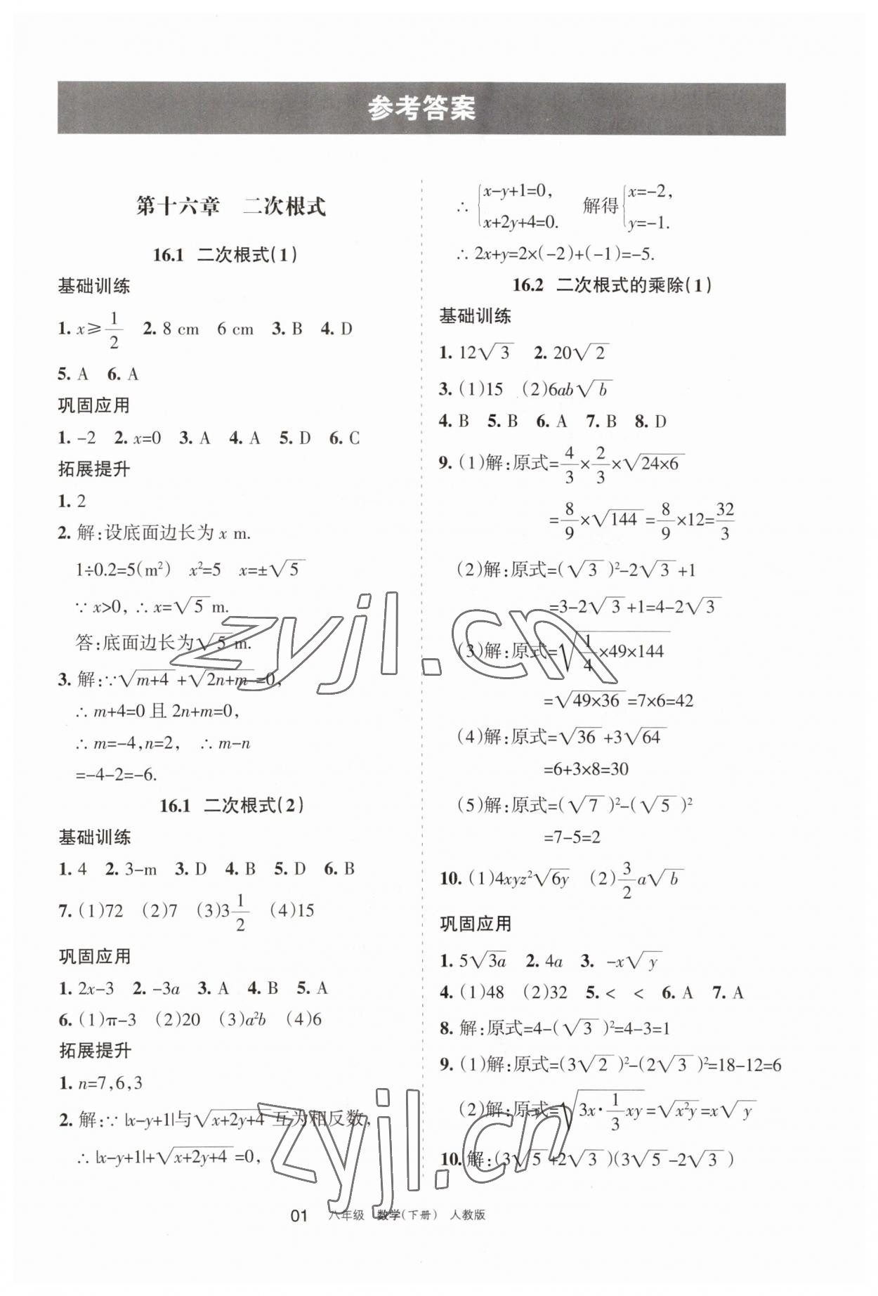 2023年学习之友八年级数学下册人教版 参考答案第1页