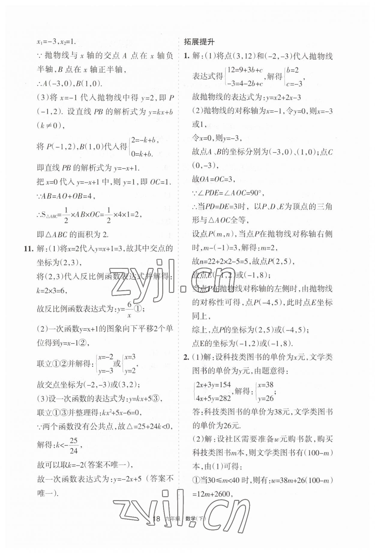 2023年学习之友九年级数学下册人教版 参考答案第18页