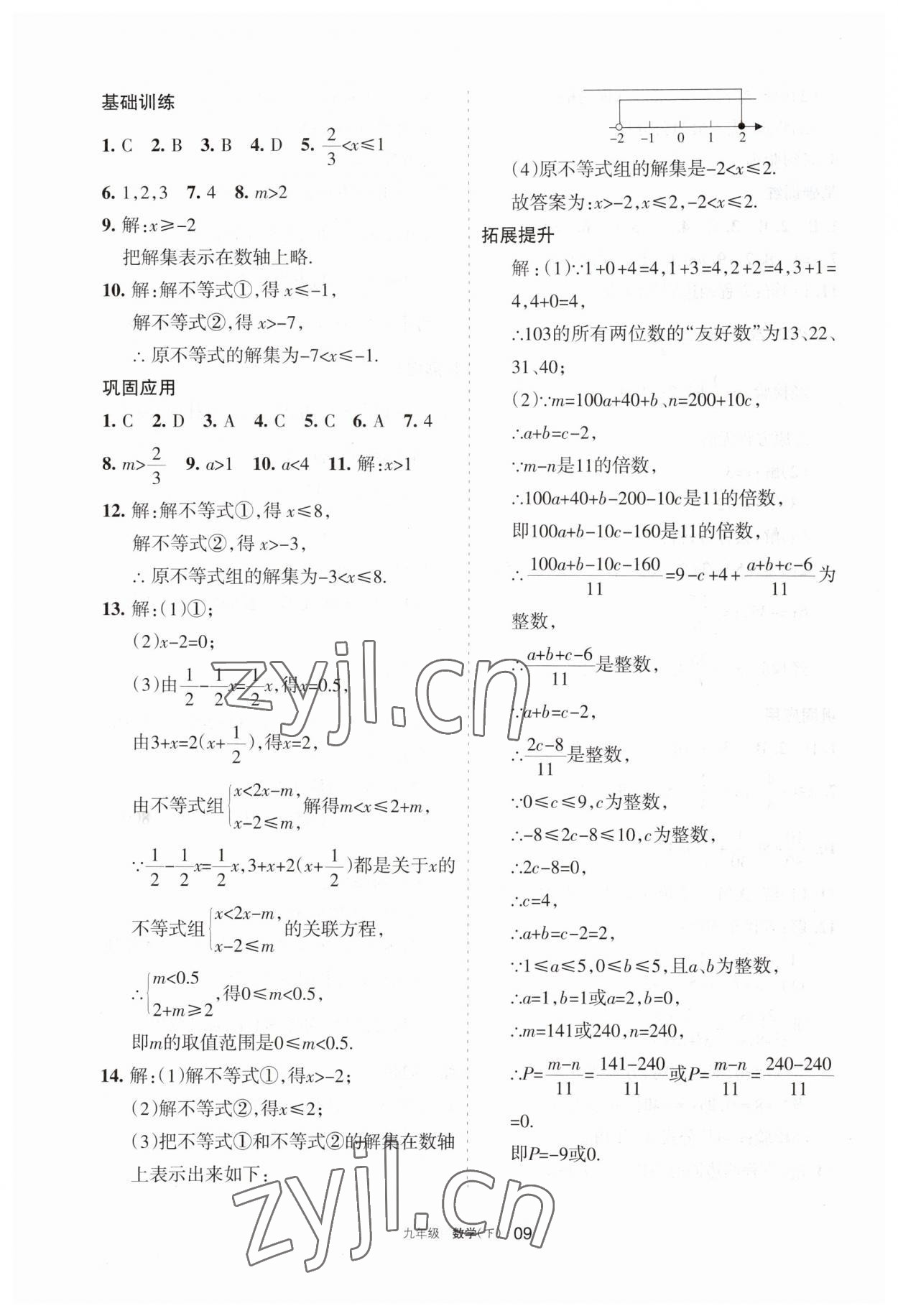 2023年学习之友九年级数学下册人教版 参考答案第9页