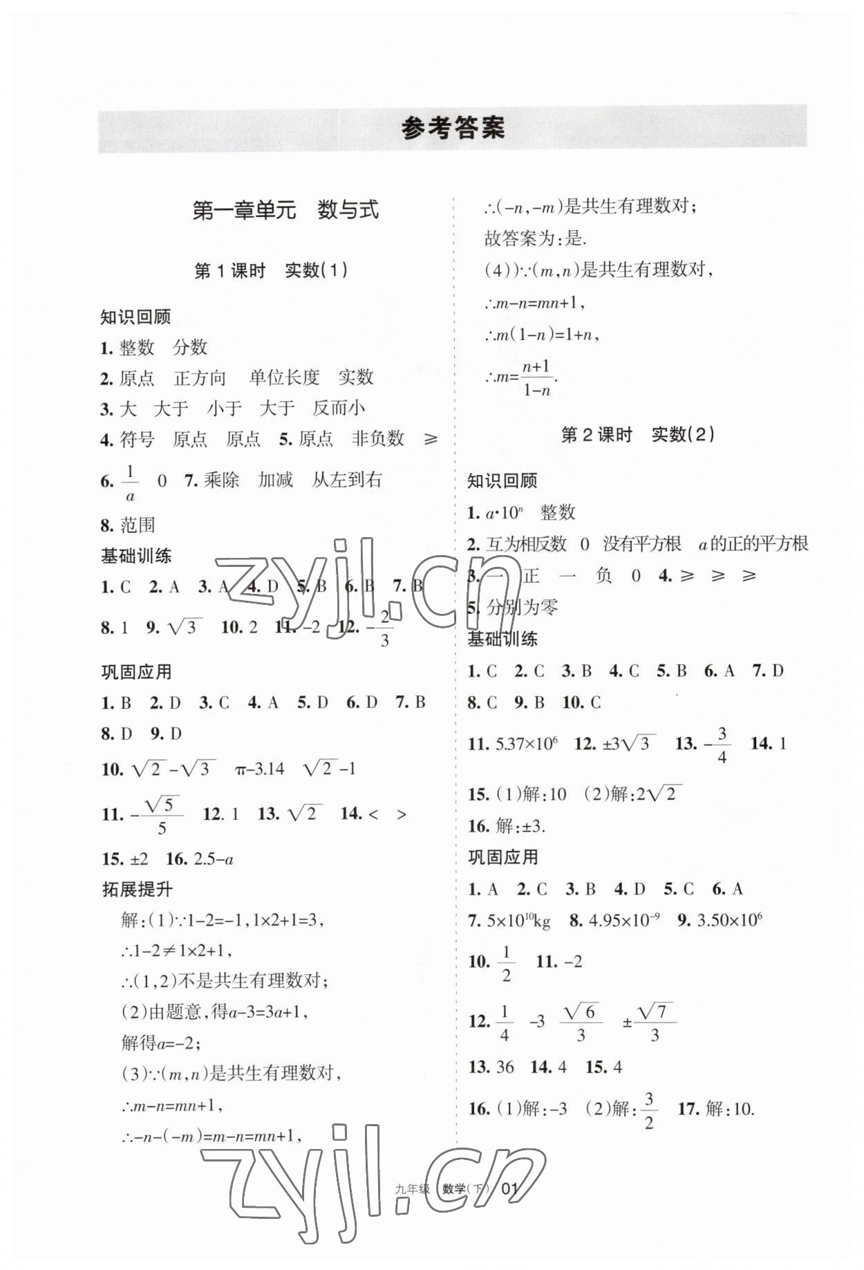 2023年學(xué)習(xí)之友九年級(jí)數(shù)學(xué)下冊(cè)人教版 參考答案第1頁(yè)