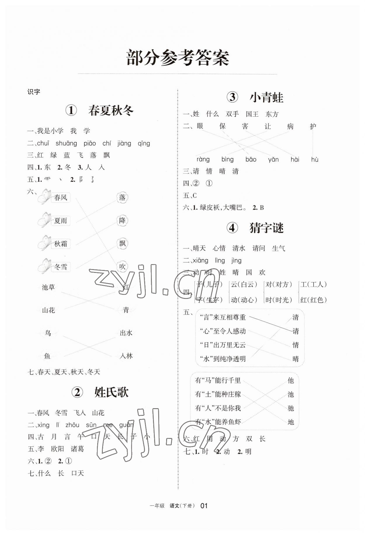 2023年學(xué)習(xí)之友一年級語文下冊人教版 參考答案第1頁