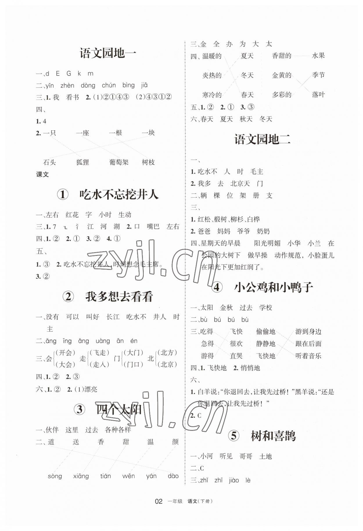 2023年學習之友一年級語文下冊人教版 參考答案第2頁