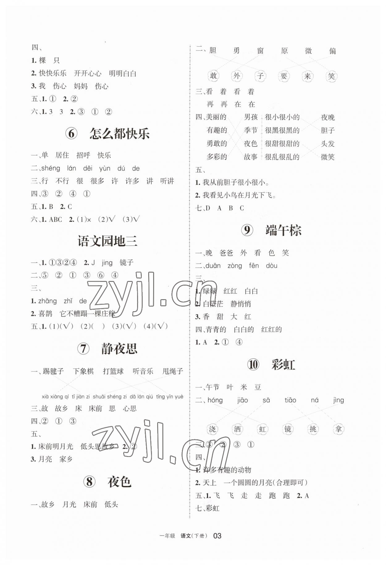 2023年學(xué)習(xí)之友一年級語文下冊人教版 參考答案第3頁