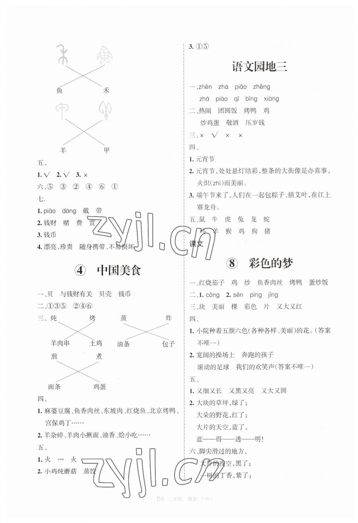 2023年学习之友二年级语文下册人教版 参考答案第4页