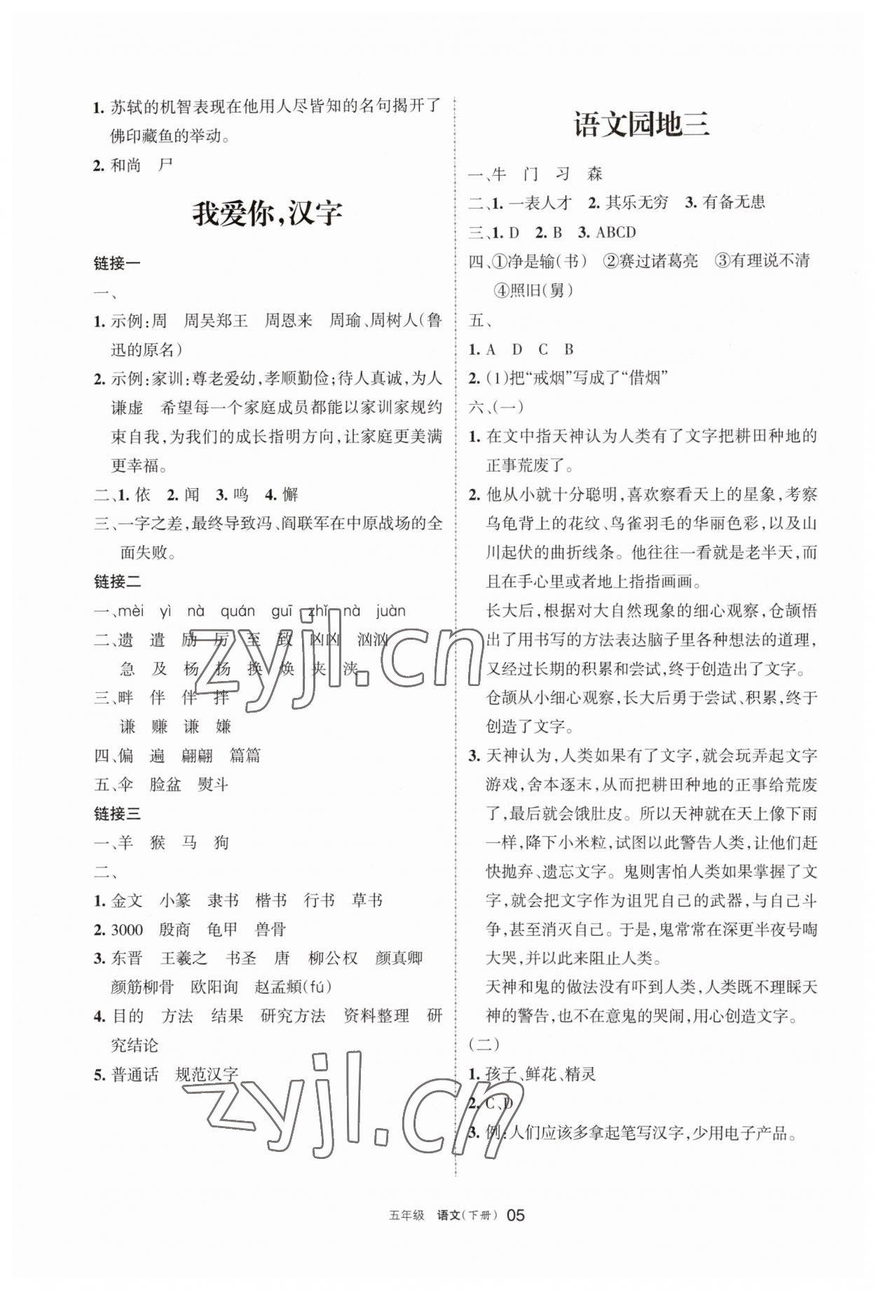 2023年学习之友五年级语文下册人教版 参考答案第5页