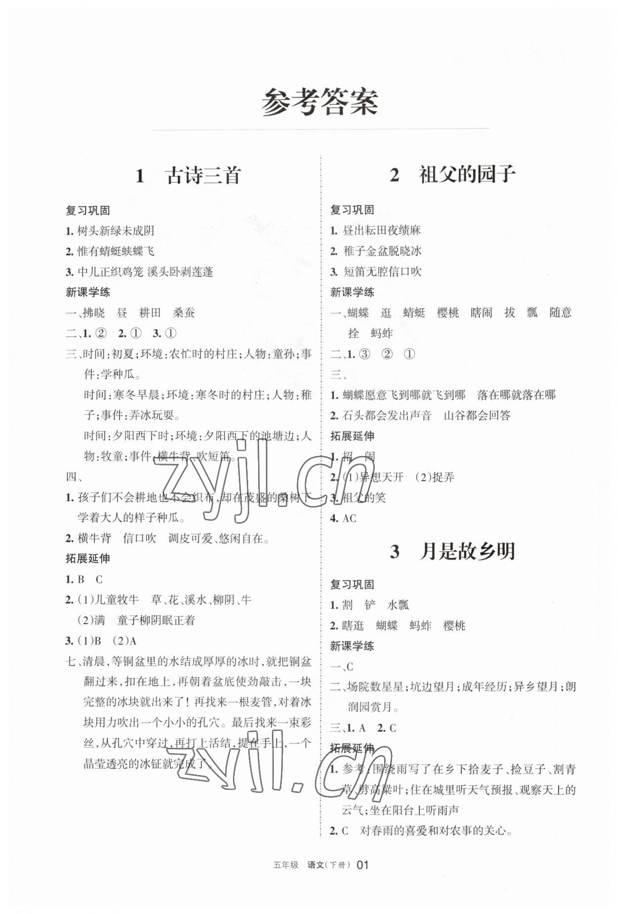 2023年学习之友五年级语文下册人教版 参考答案第1页