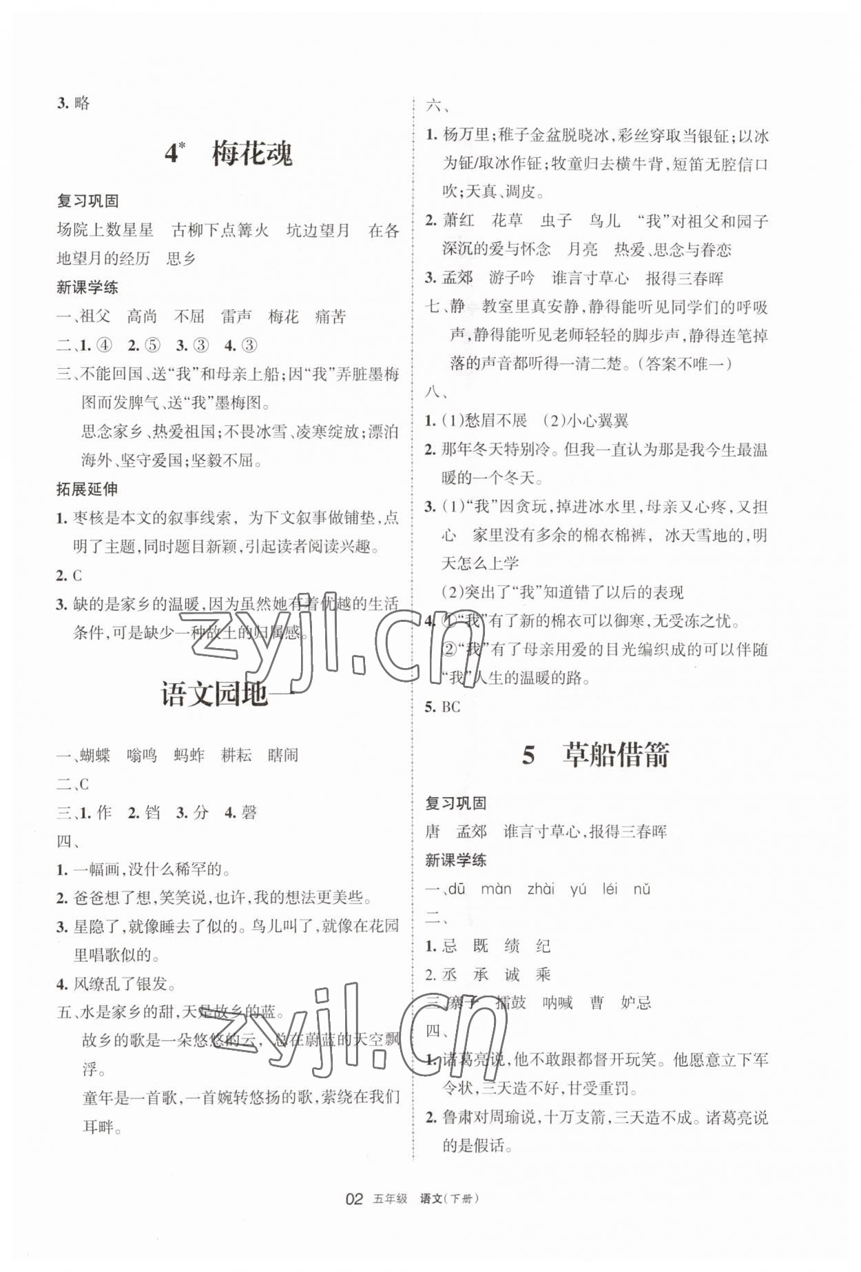 2023年學(xué)習(xí)之友五年級語文下冊人教版 參考答案第2頁