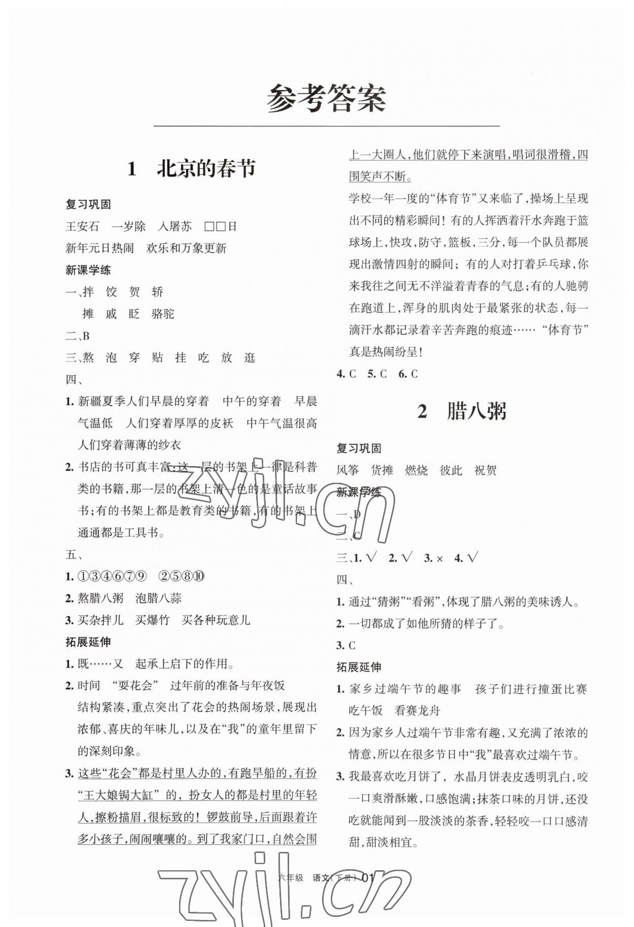 2023年学习之友六年级语文下册人教版 参考答案第1页