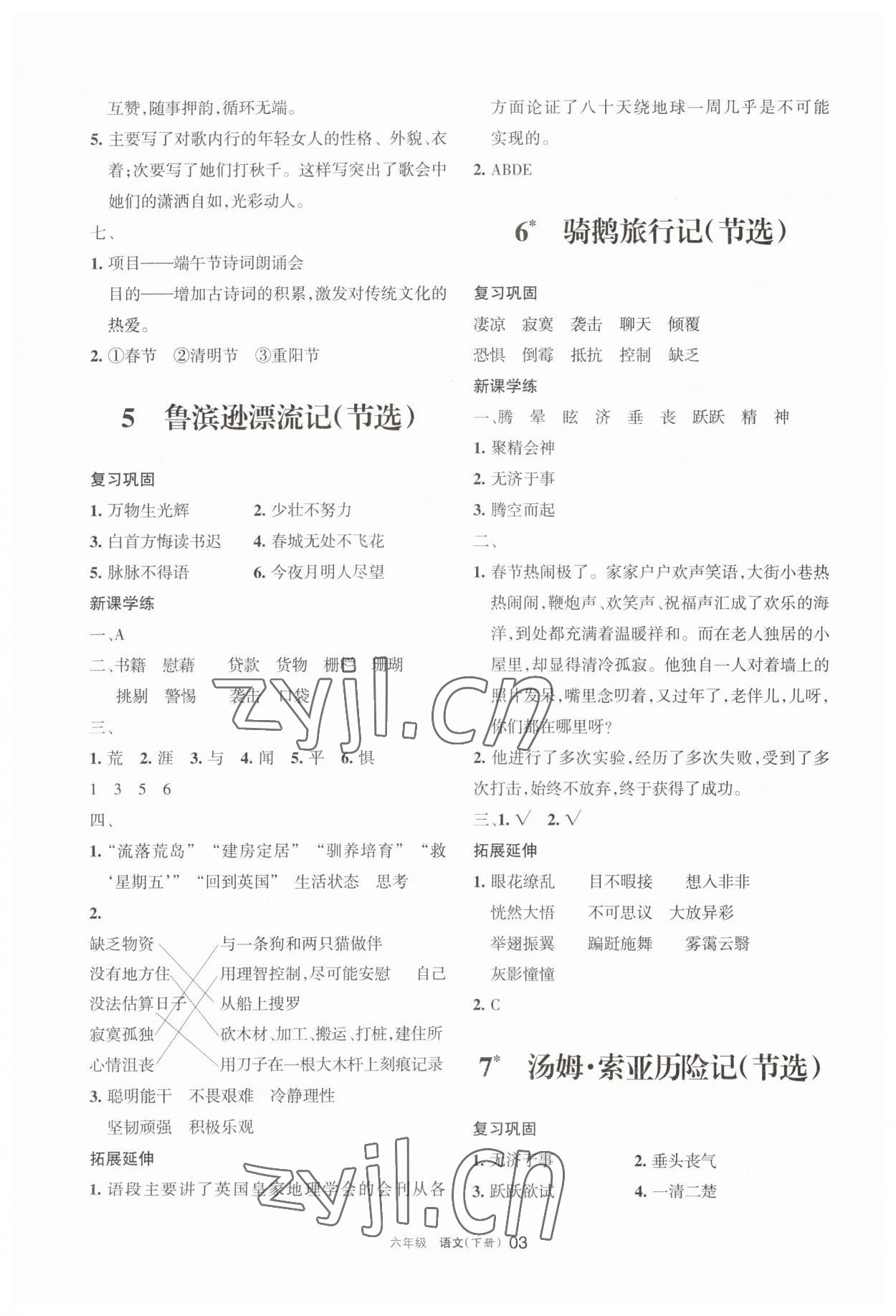 2023年学习之友六年级语文下册人教版 参考答案第3页