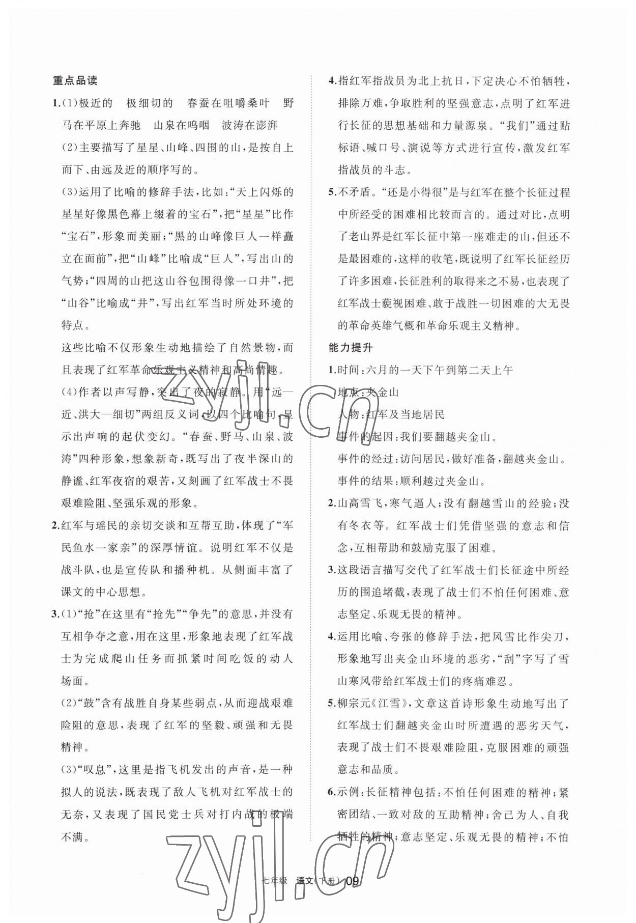 2023年學(xué)習(xí)之友七年級語文下冊人教版 參考答案第9頁