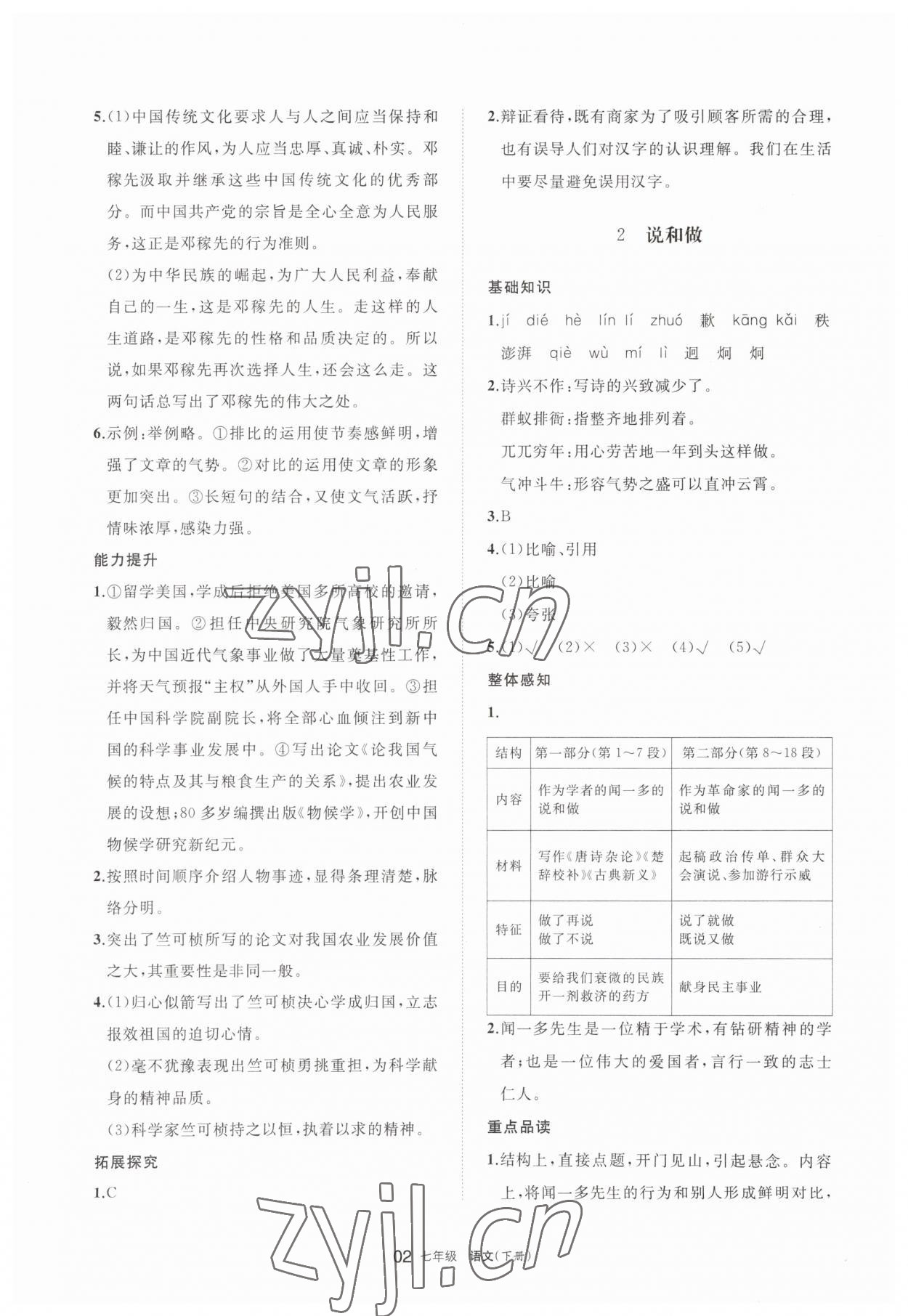 2023年學(xué)習(xí)之友七年級語文下冊人教版 參考答案第2頁