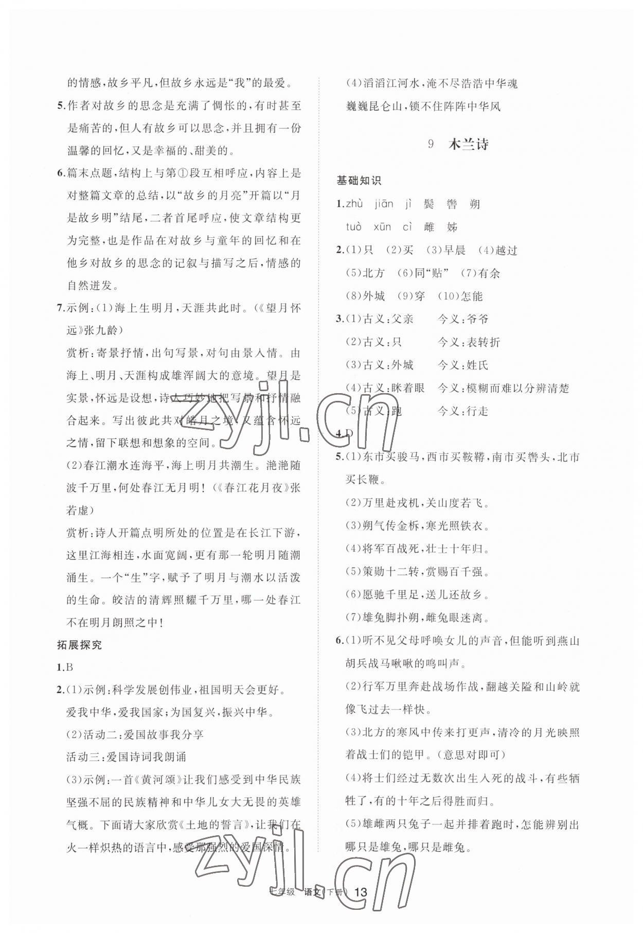 2023年學(xué)習(xí)之友七年級(jí)語(yǔ)文下冊(cè)人教版 參考答案第13頁(yè)