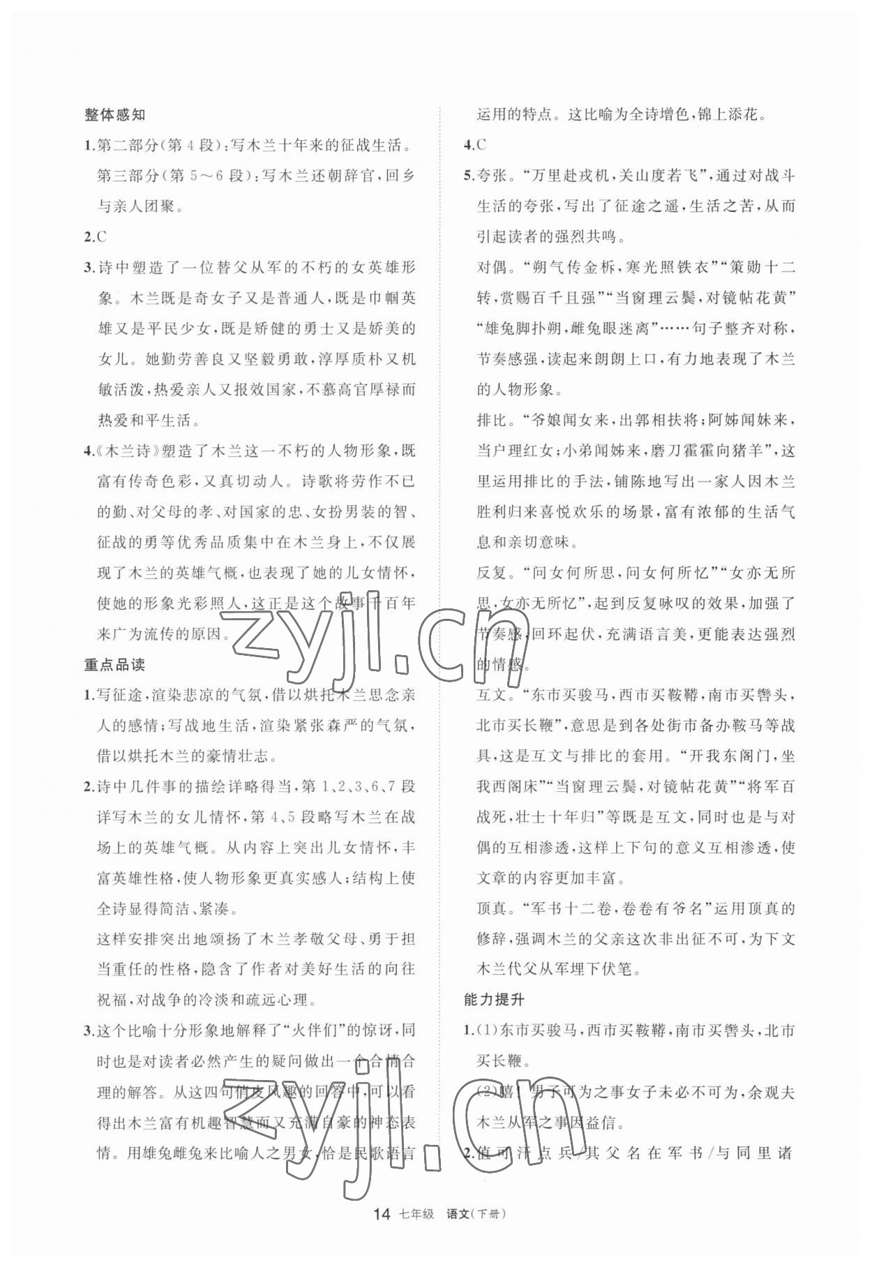 2023年學(xué)習(xí)之友七年級(jí)語文下冊(cè)人教版 參考答案第14頁