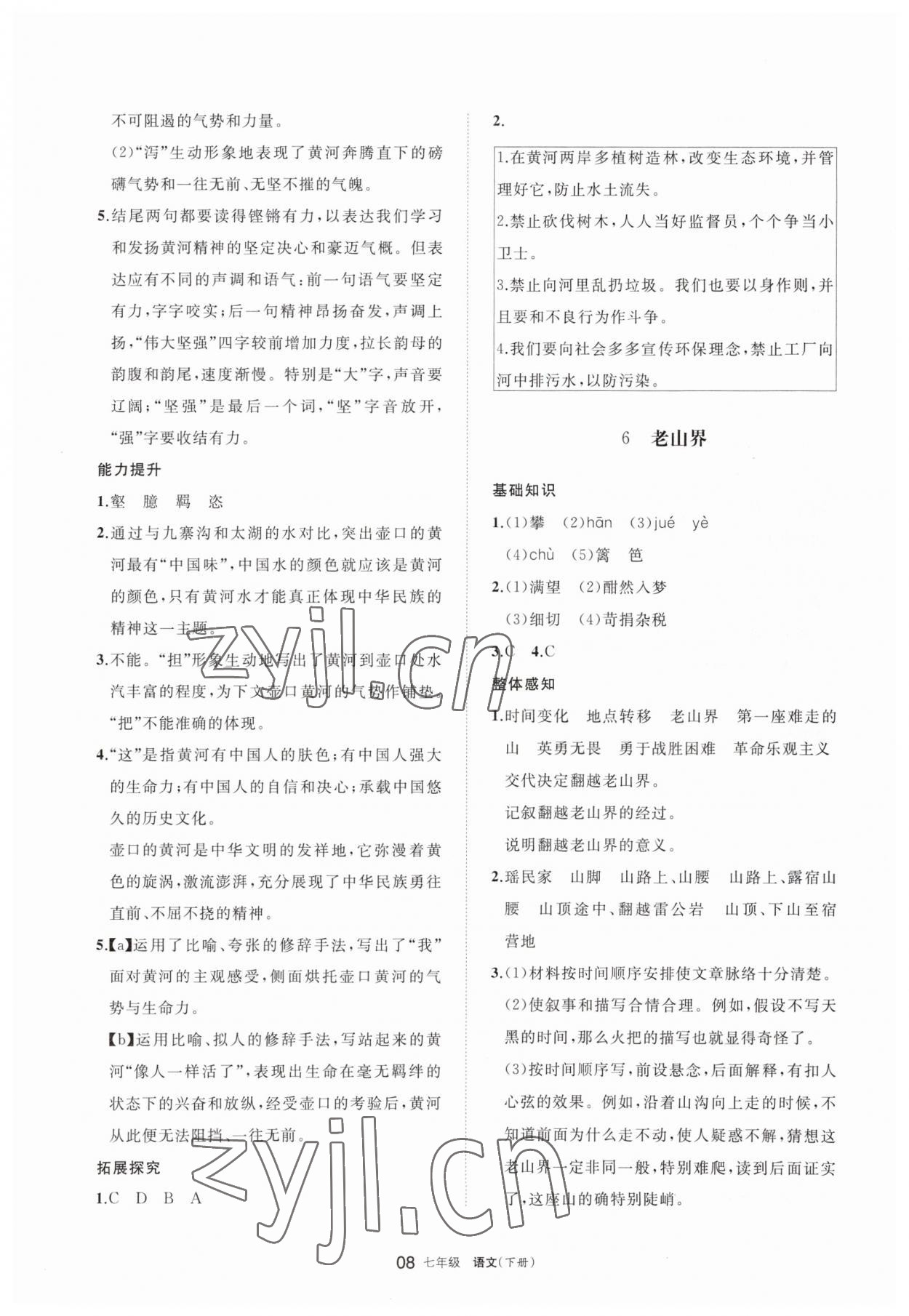 2023年學(xué)習(xí)之友七年級語文下冊人教版 參考答案第8頁