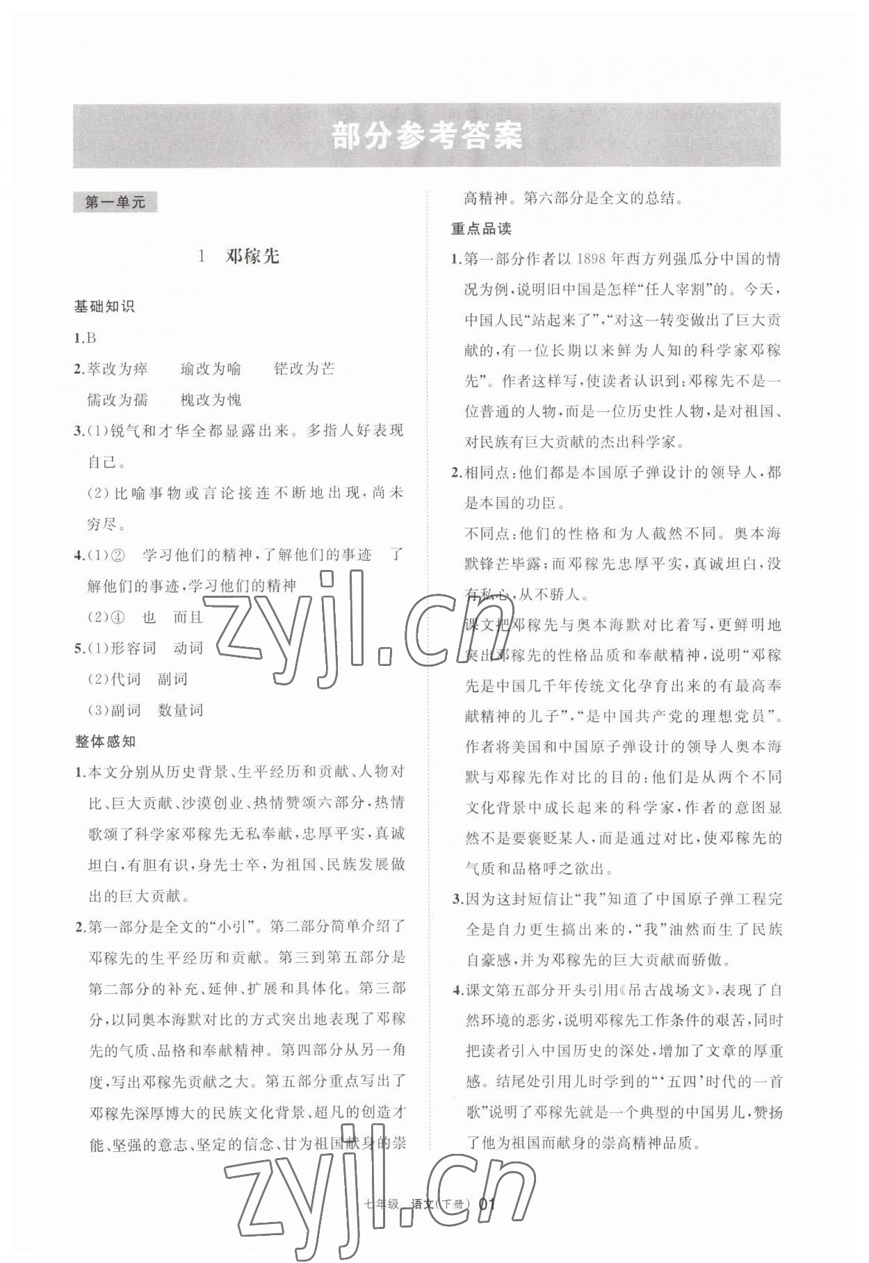 2023年學習之友七年級語文下冊人教版 參考答案第1頁