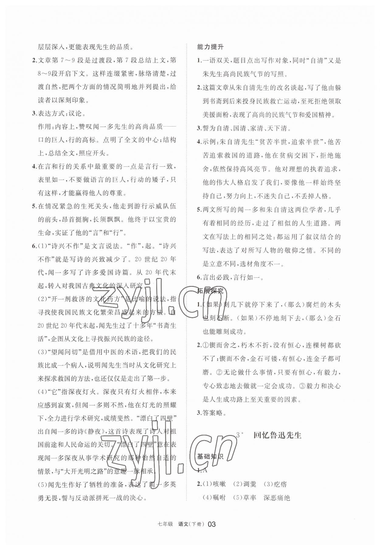 2023年學(xué)習(xí)之友七年級語文下冊人教版 參考答案第3頁