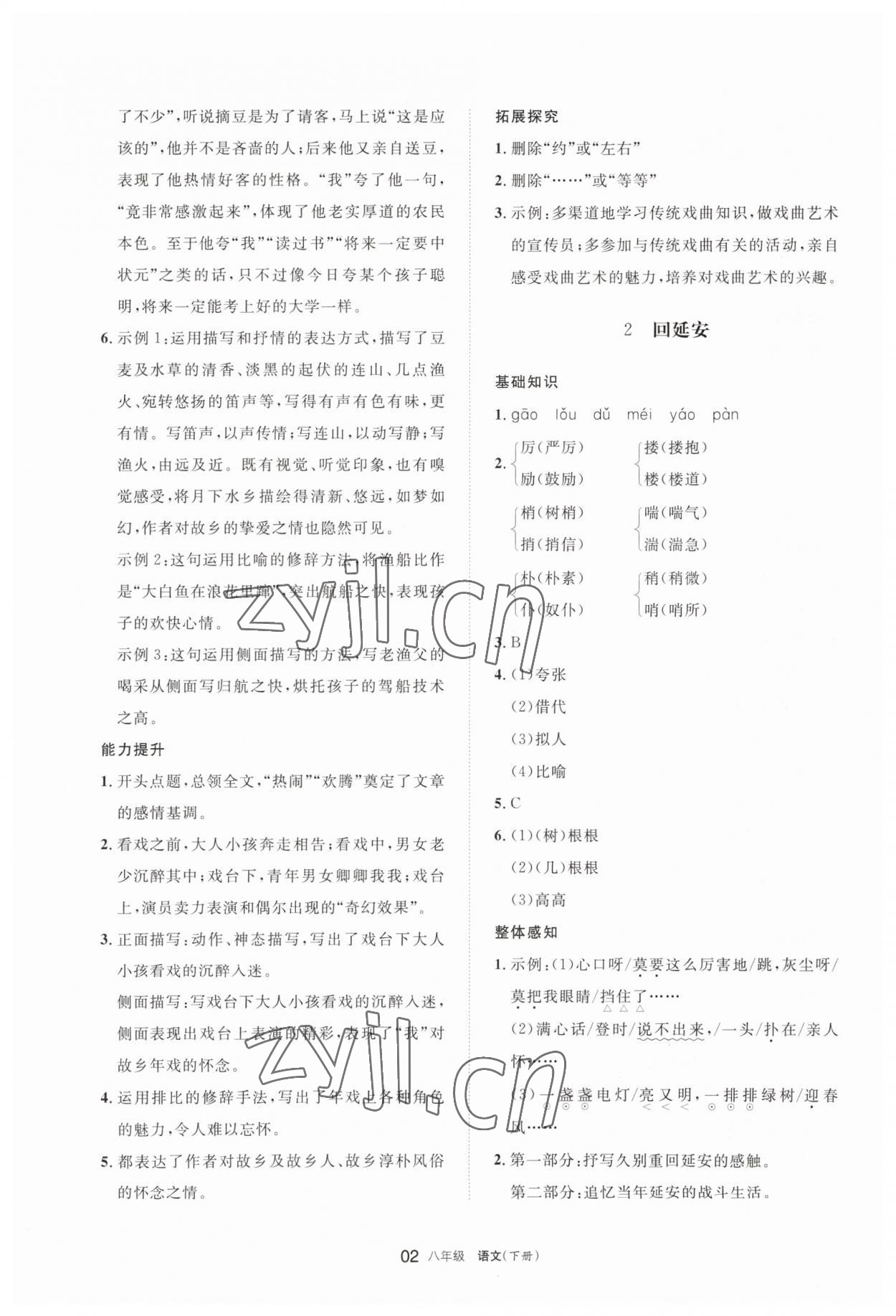 2023年學(xué)習(xí)之友八年級語文下冊人教版 參考答案第2頁