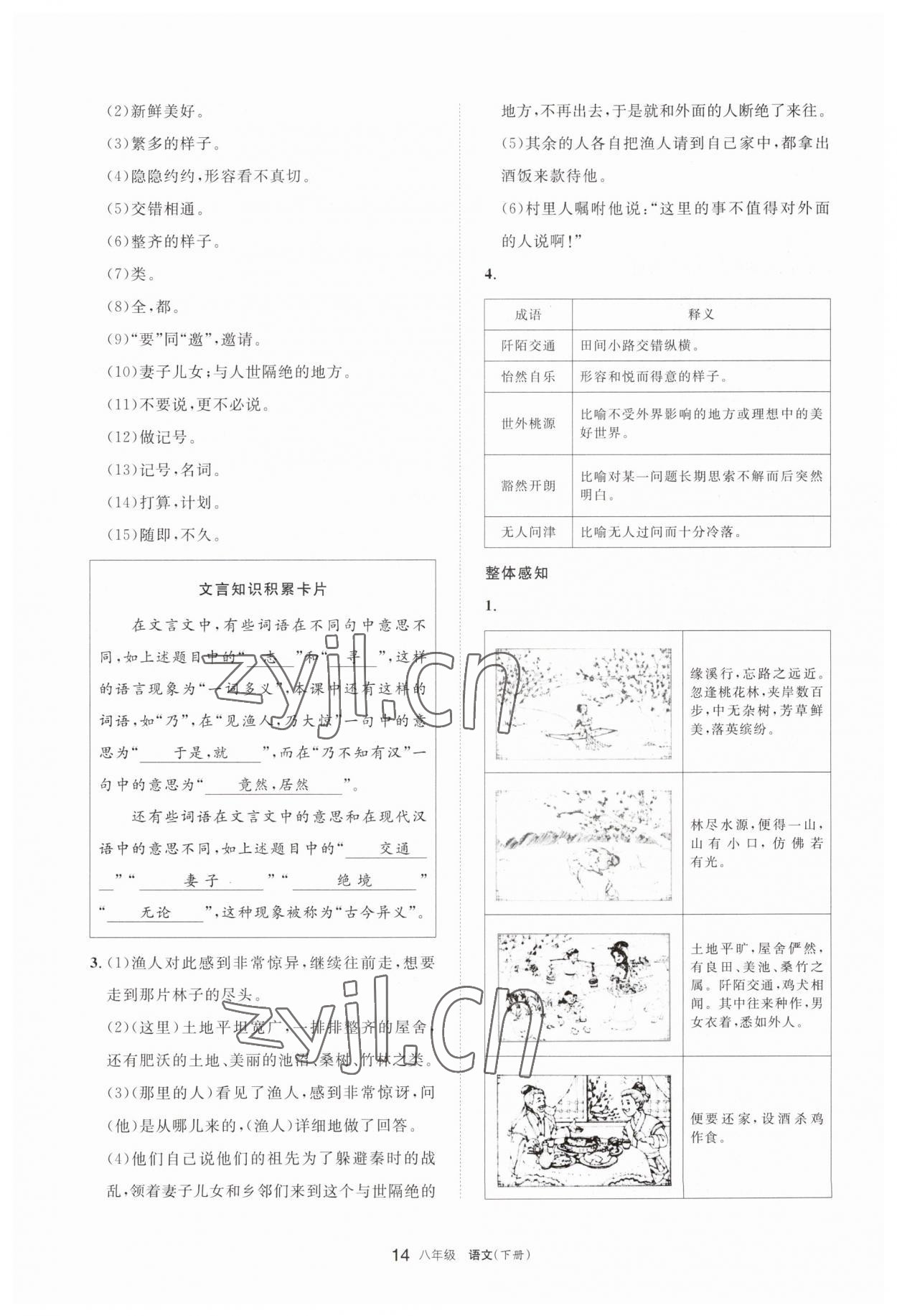 2023年學(xué)習(xí)之友八年級(jí)語文下冊(cè)人教版 參考答案第14頁