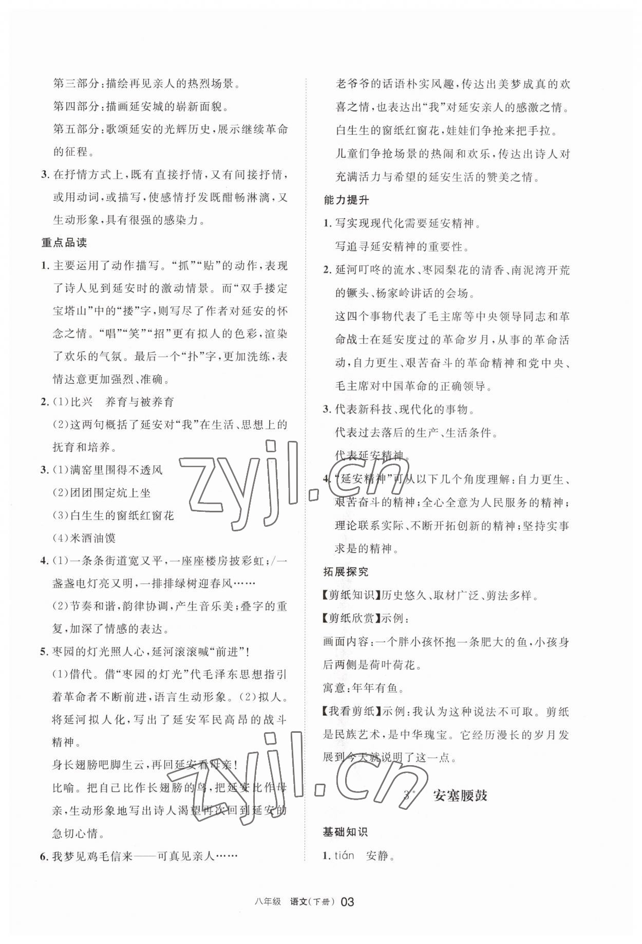 2023年學(xué)習(xí)之友八年級語文下冊人教版 參考答案第3頁