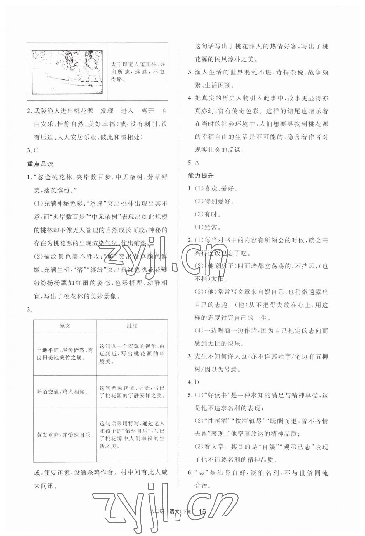 2023年學(xué)習(xí)之友八年級(jí)語(yǔ)文下冊(cè)人教版 參考答案第15頁(yè)