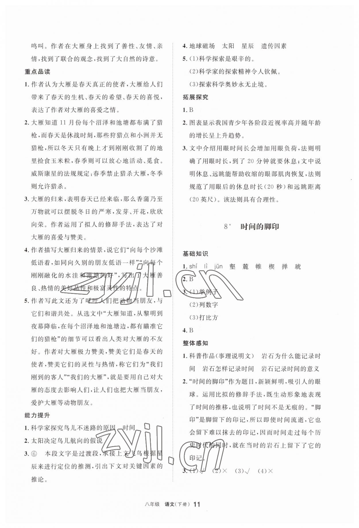 2023年学习之友八年级语文下册人教版 参考答案第11页