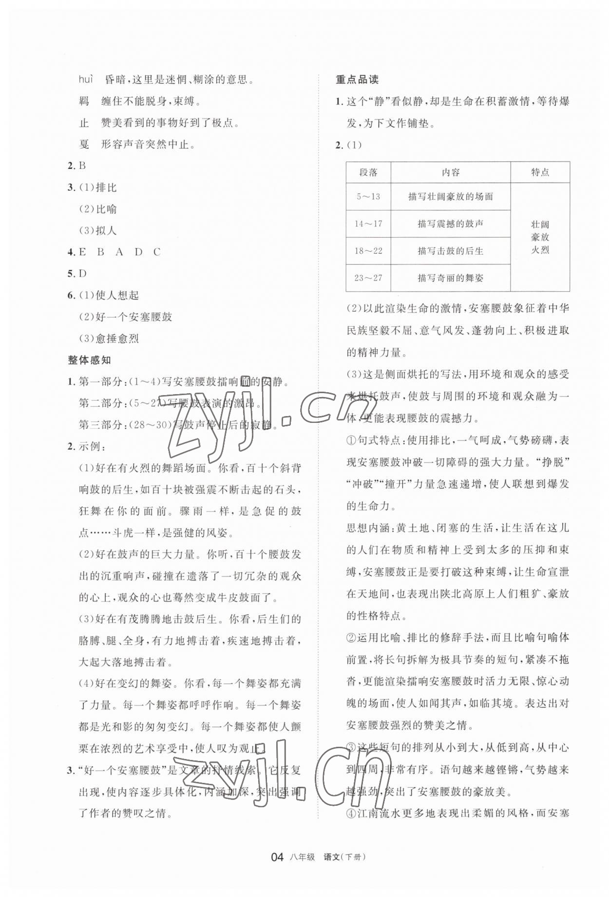 2023年学习之友八年级语文下册人教版 参考答案第4页