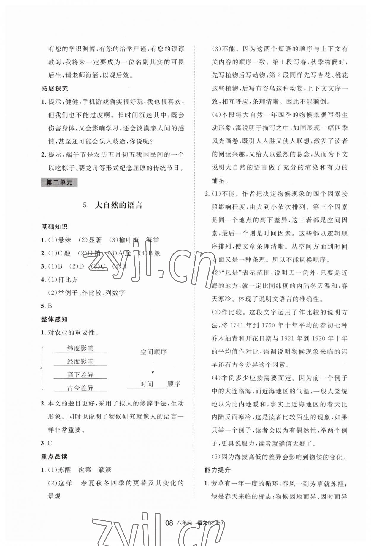 2023年学习之友八年级语文下册人教版 参考答案第8页