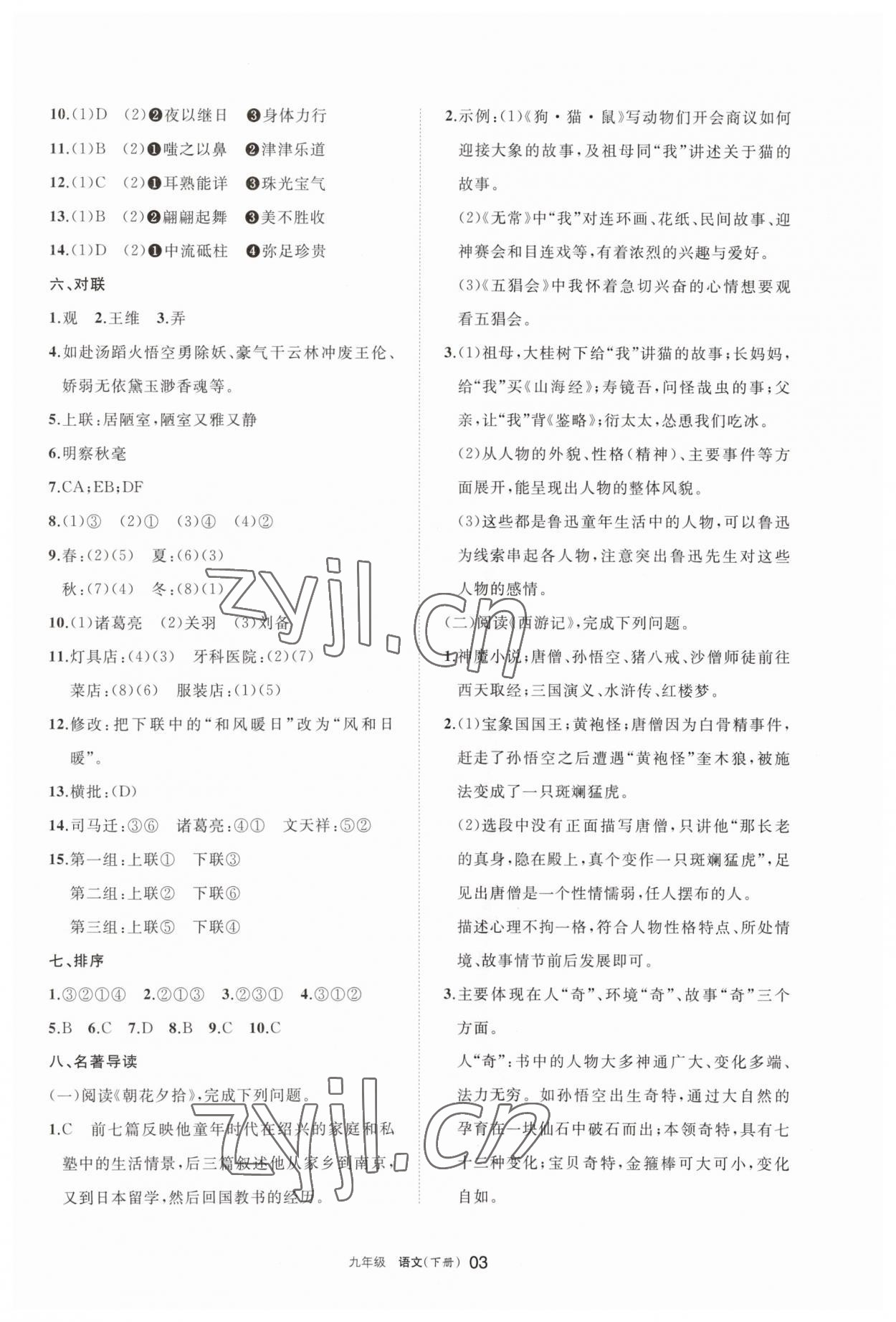 2023年学习之友九年级语文下册人教版 参考答案第3页