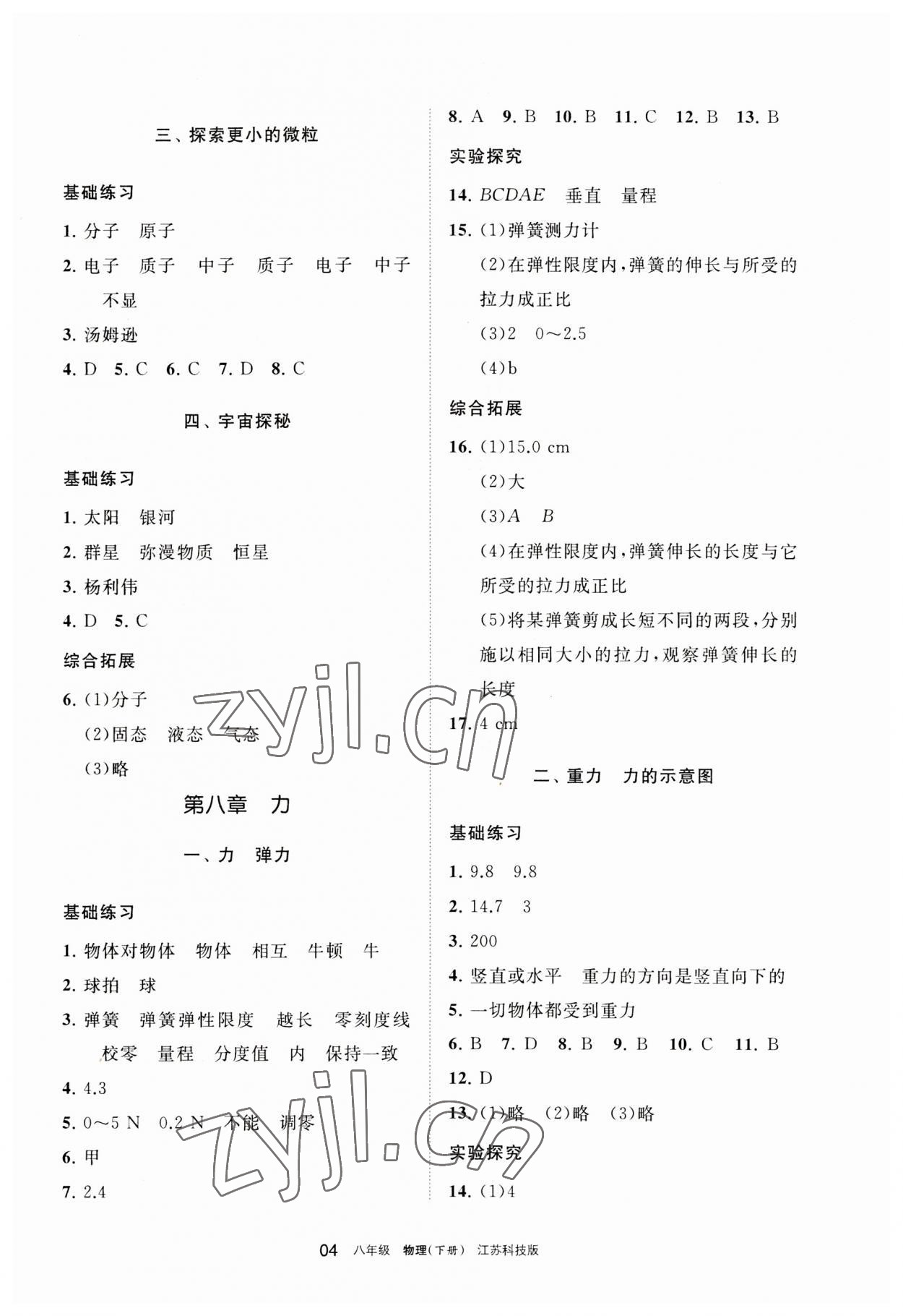 2023年学习之友八年级物理下册苏科版 参考答案第4页