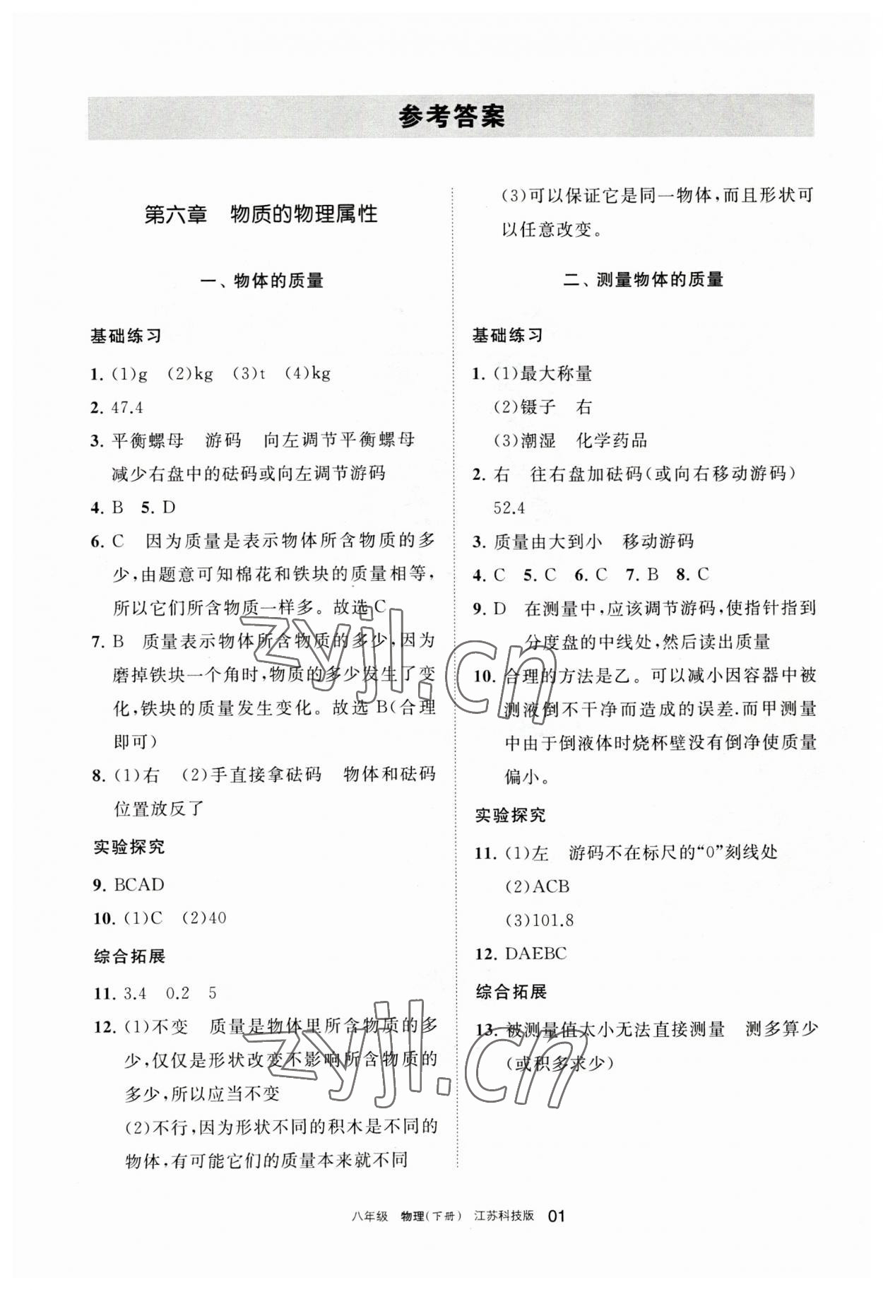 2023年学习之友八年级物理下册苏科版 参考答案第1页