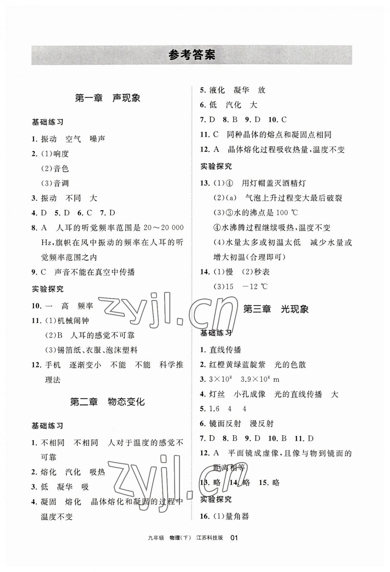 2023年学习之友九年级物理下册苏科版 参考答案第1页