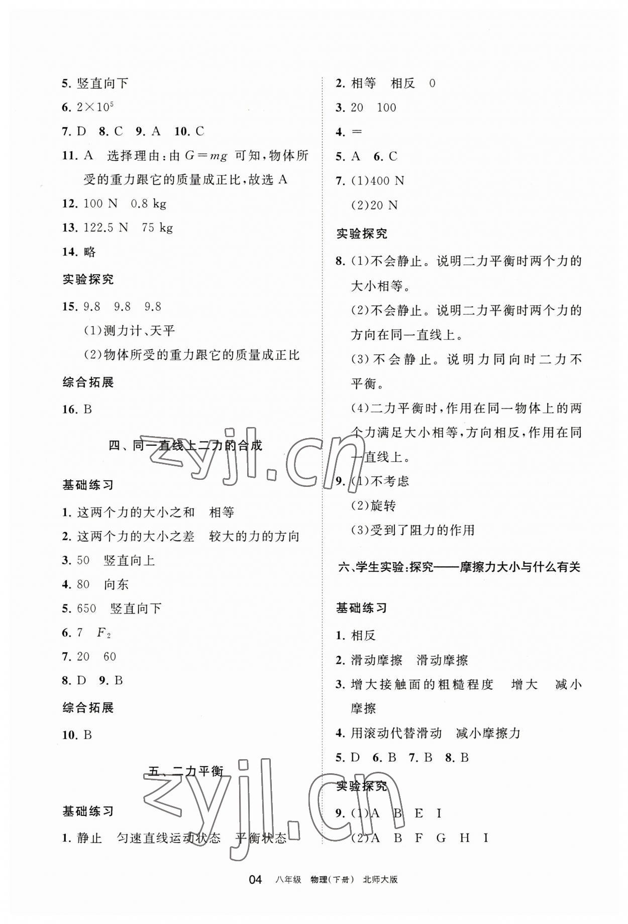 2023年學(xué)習(xí)之友八年級(jí)物理下冊(cè)北師大版 參考答案第4頁(yè)