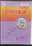 2023年零障礙英語(yǔ)七年級(jí)下冊(cè)B版廣州專版