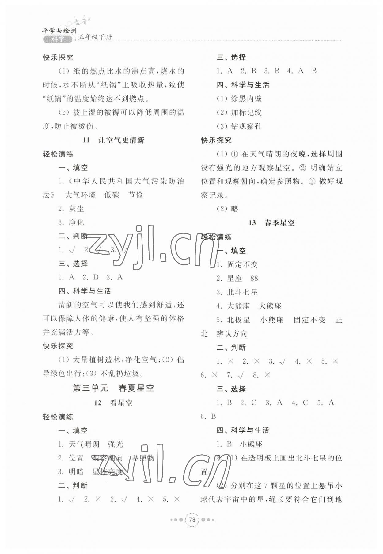 2023年導學與檢測五年級科學下冊青島版 參考答案第5頁