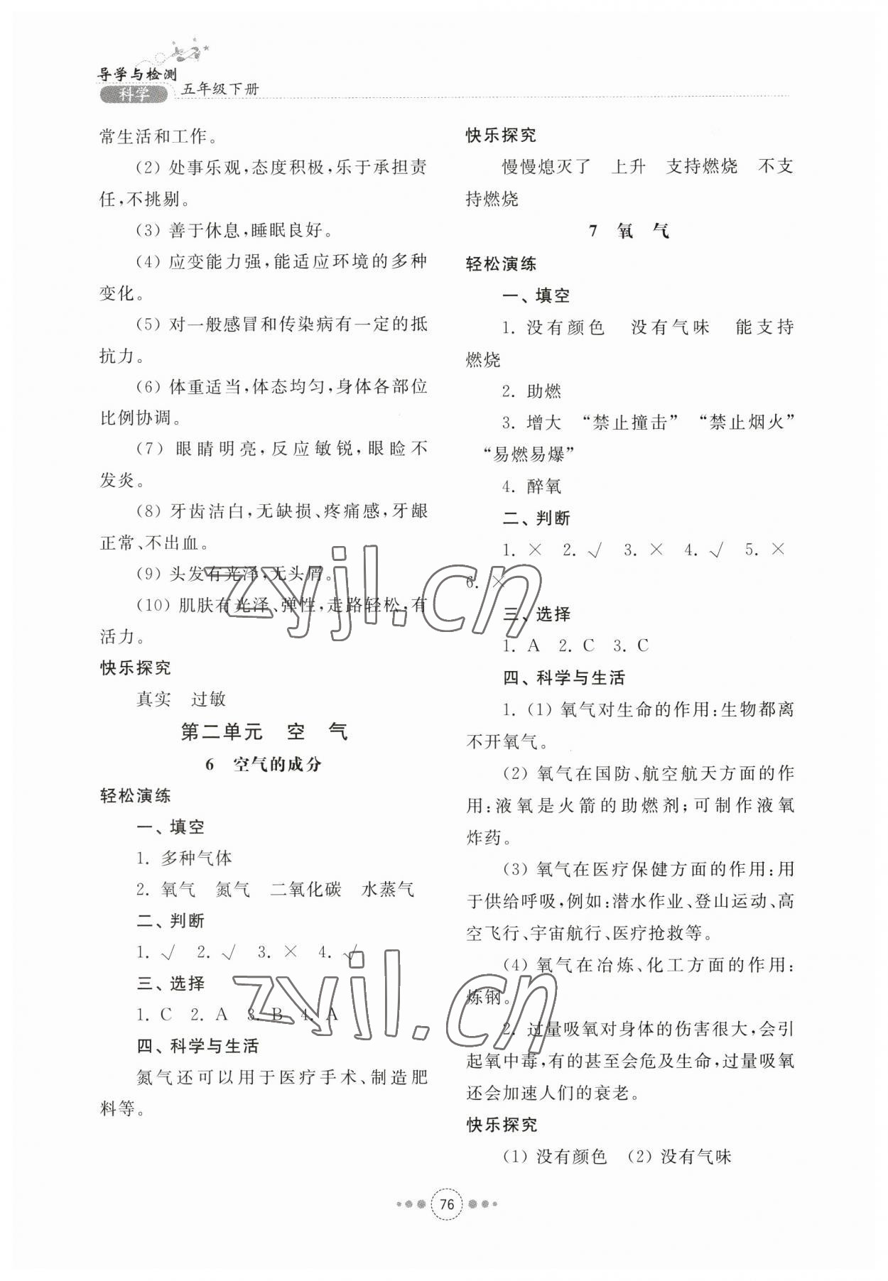 2023年導學與檢測五年級科學下冊青島版 參考答案第3頁