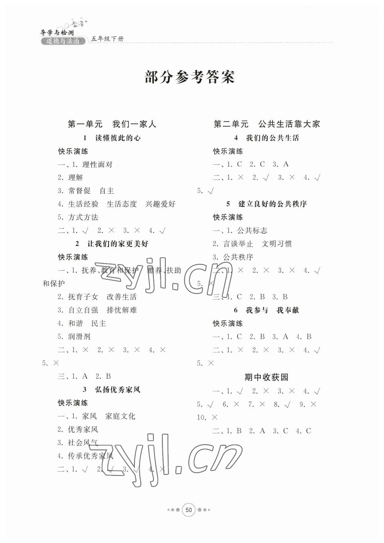 2023年導學與檢測五年級道德與法治下冊人教版 參考答案第1頁