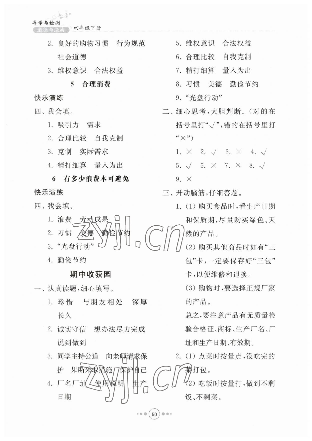 2023年導(dǎo)學(xué)與檢測四年級道德與法治下冊人教版 參考答案第2頁