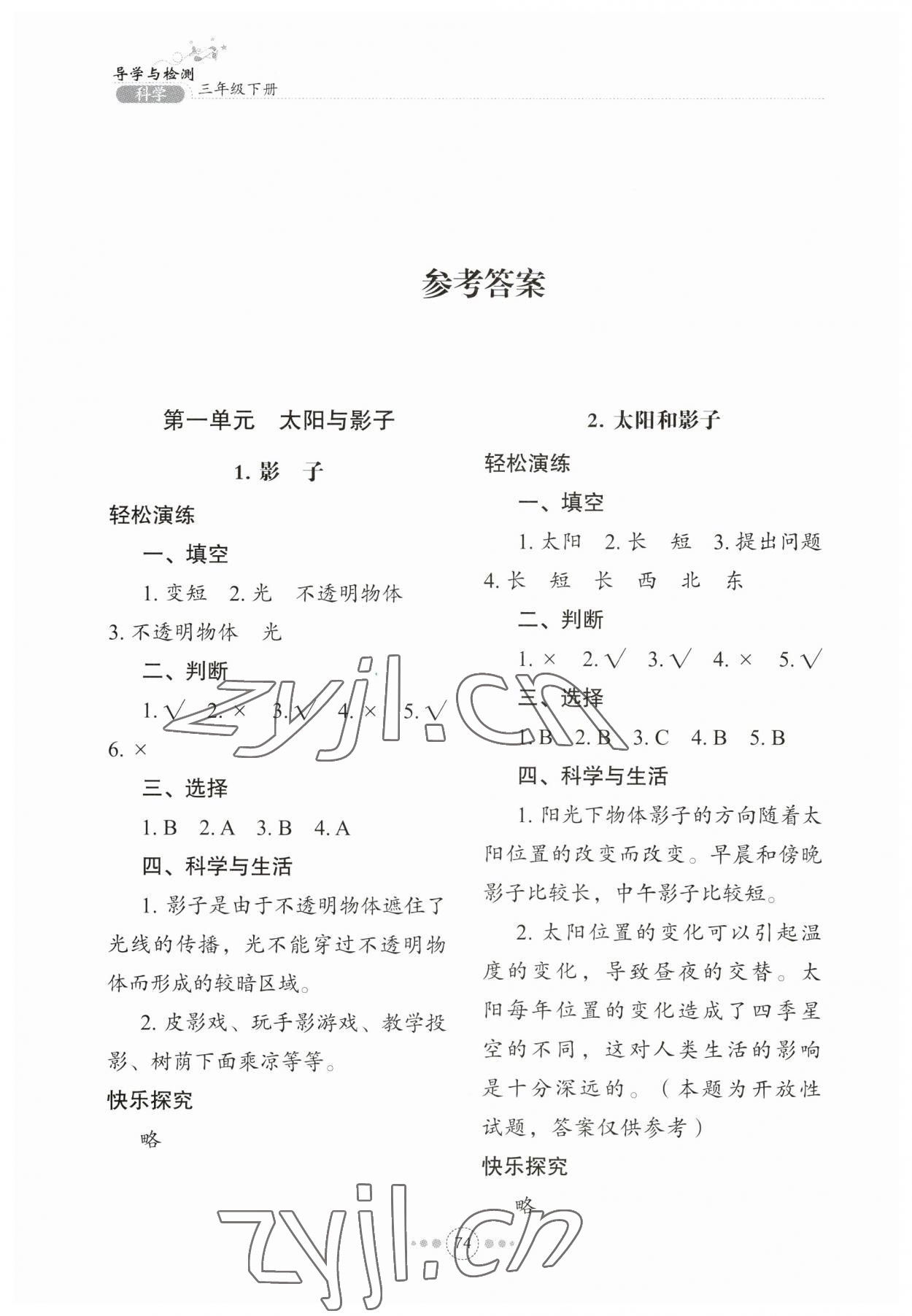 2023年導學與檢測三年級科學下冊青島版 參考答案第1頁